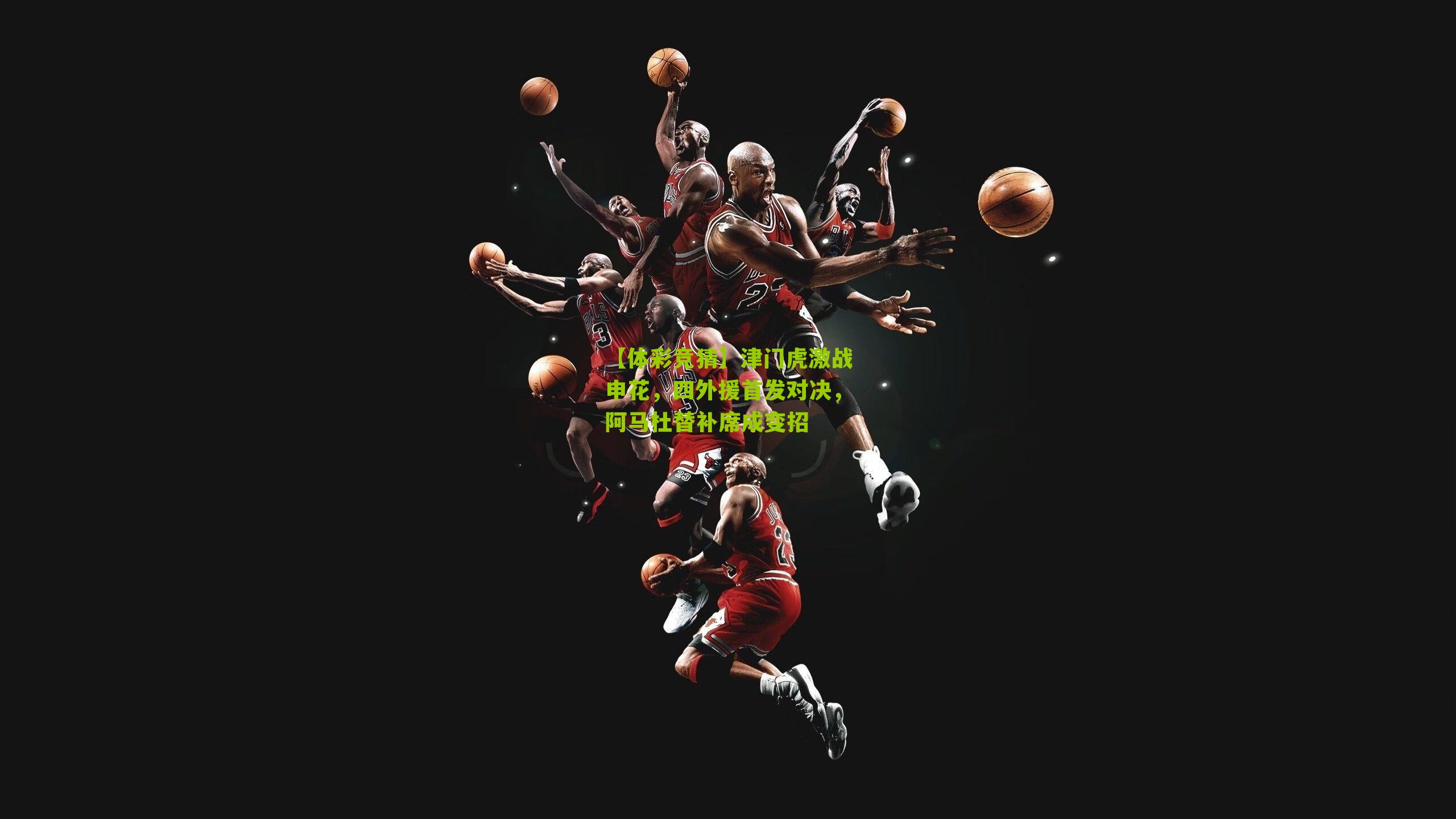 津门虎激战申花，四外援首发对决，阿马杜替补席成变招