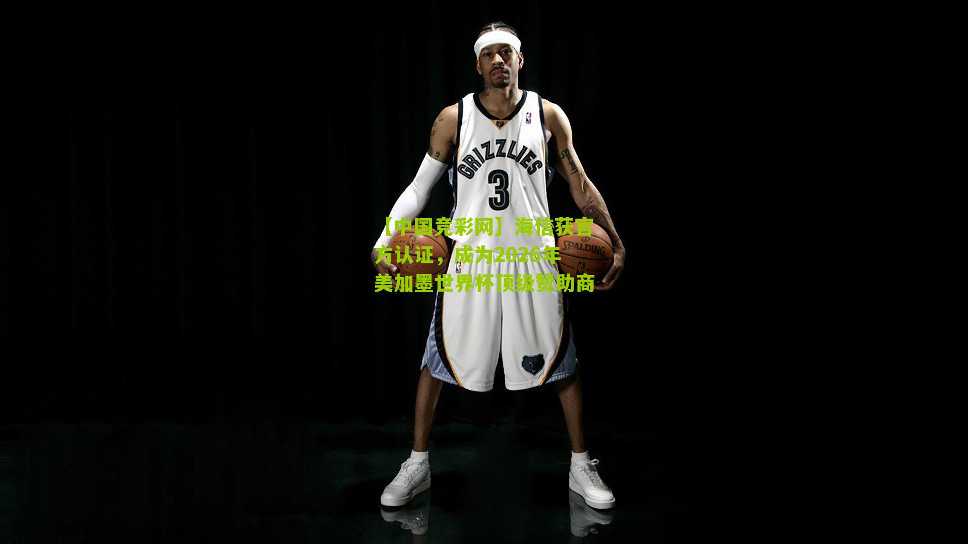 海信获官方认证，成为2026年美加墨世界杯顶级赞助商