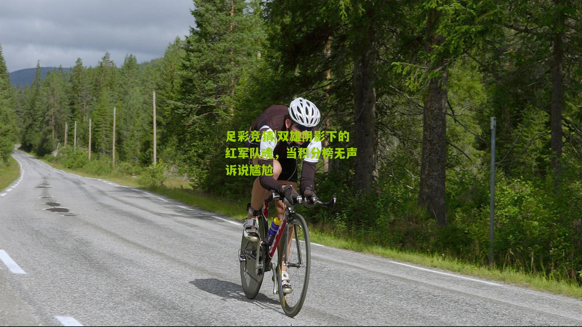 双雄阴影下的红军队魂，当积分榜无声诉说尴尬