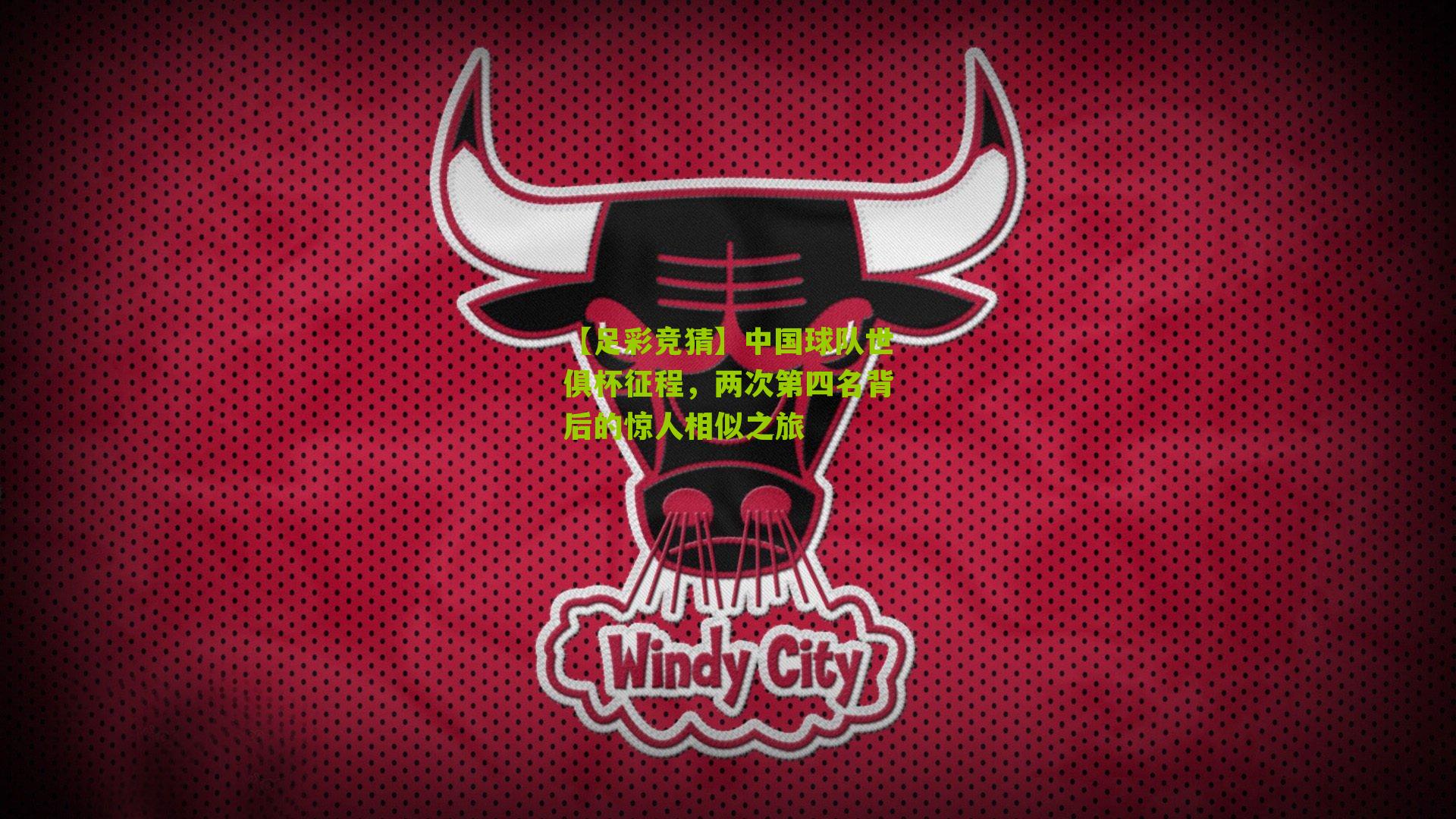 中国球队世俱杯征程，两次第四名背后的惊人相似之旅