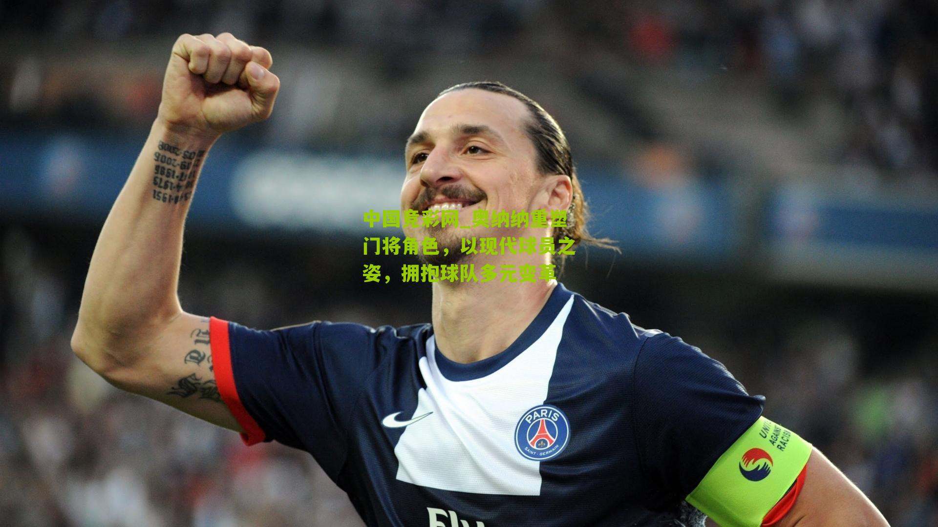 中国竞彩网_奥纳纳重塑门将角色，以现代球员之姿，拥抱球队多元变革