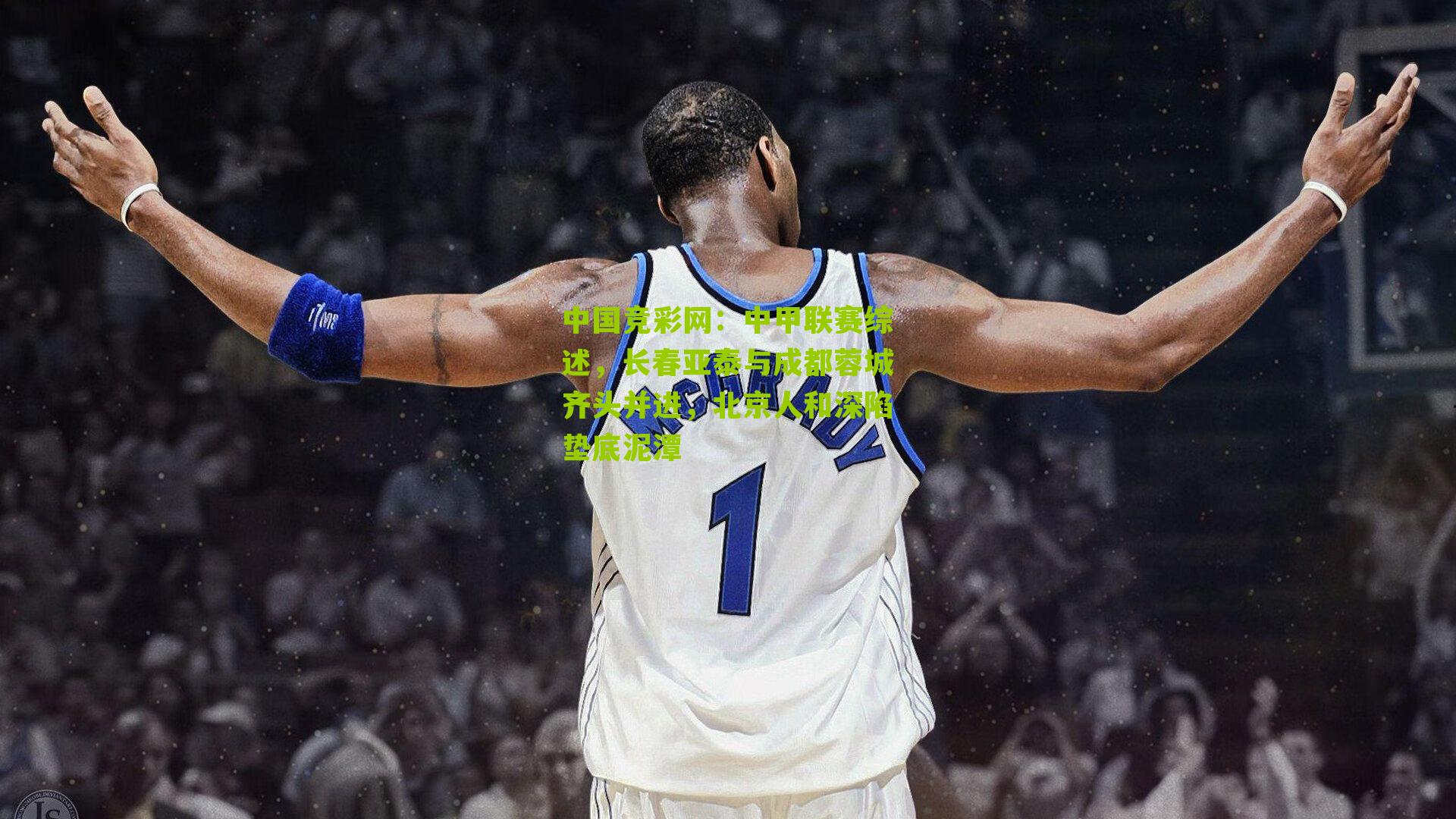 中甲联赛综述，长春亚泰与成都蓉城齐头并进，北京人和深陷垫底泥潭