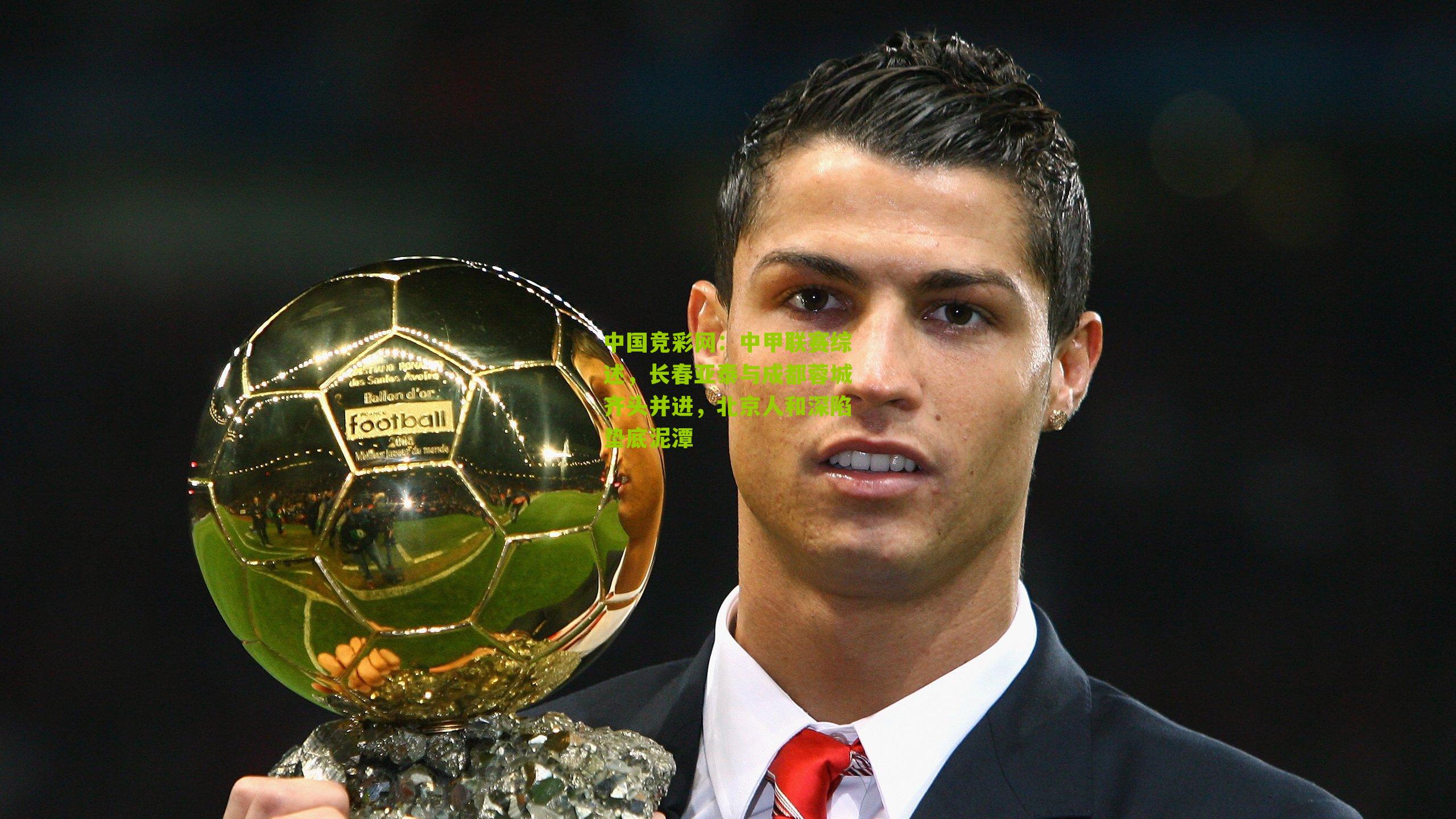 中甲联赛综述，长春亚泰与成都蓉城齐头并进，北京人和深陷垫底泥潭