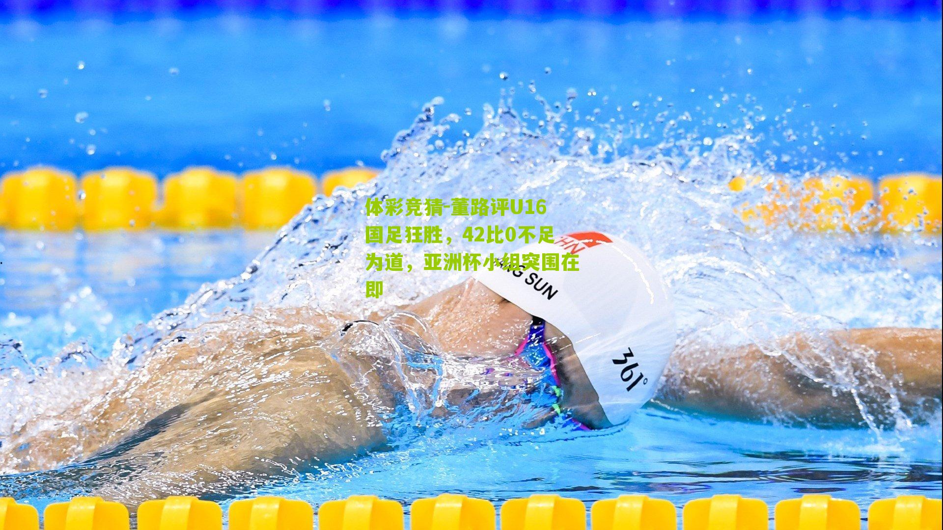 董路评U16国足狂胜，42比0不足为道，亚洲杯小组突围在即