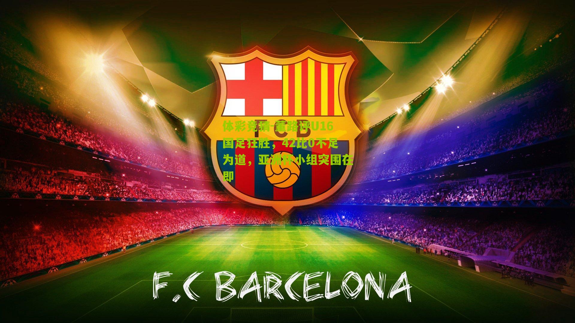 董路评U16国足狂胜，42比0不足为道，亚洲杯小组突围在即