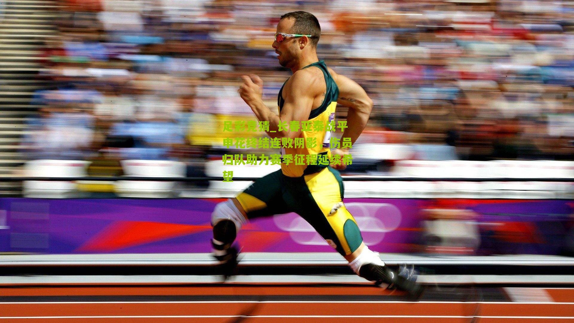 长春亚泰战平申花终结连败阴影，伤员归队助力赛季征程延续希望