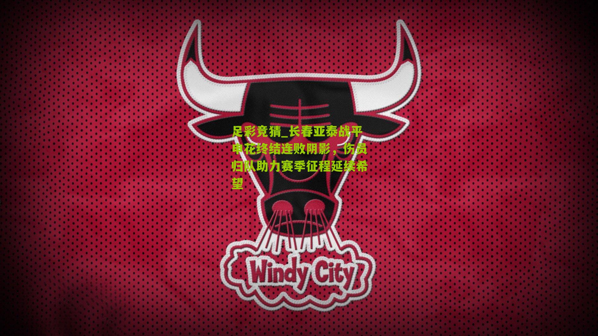 长春亚泰战平申花终结连败阴影，伤员归队助力赛季征程延续希望