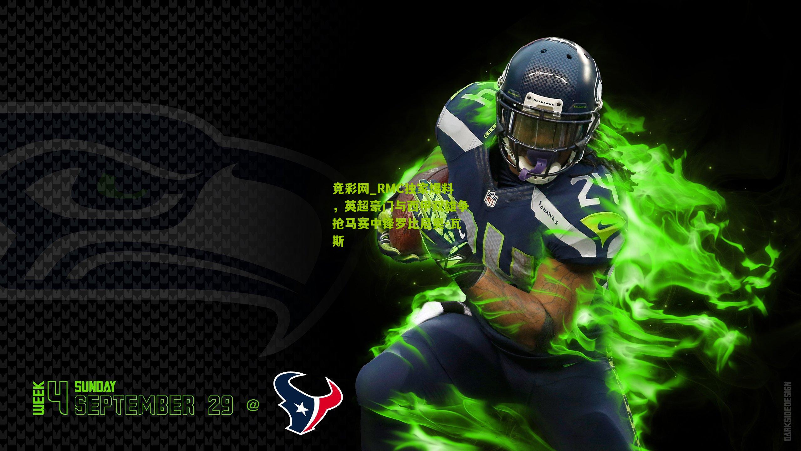 RMC独家爆料，英超豪门与西甲双雄争抢马赛中锋罗比尼奥-瓦斯