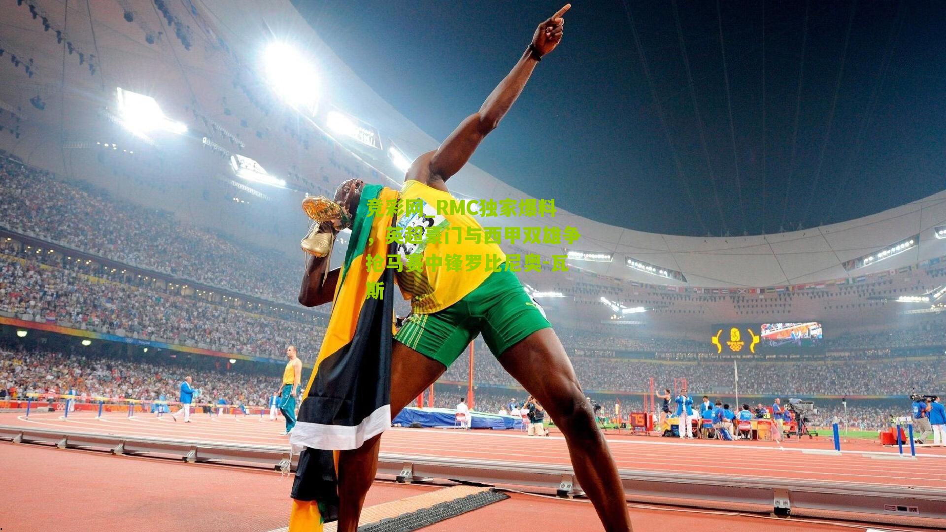 RMC独家爆料，英超豪门与西甲双雄争抢马赛中锋罗比尼奥-瓦斯