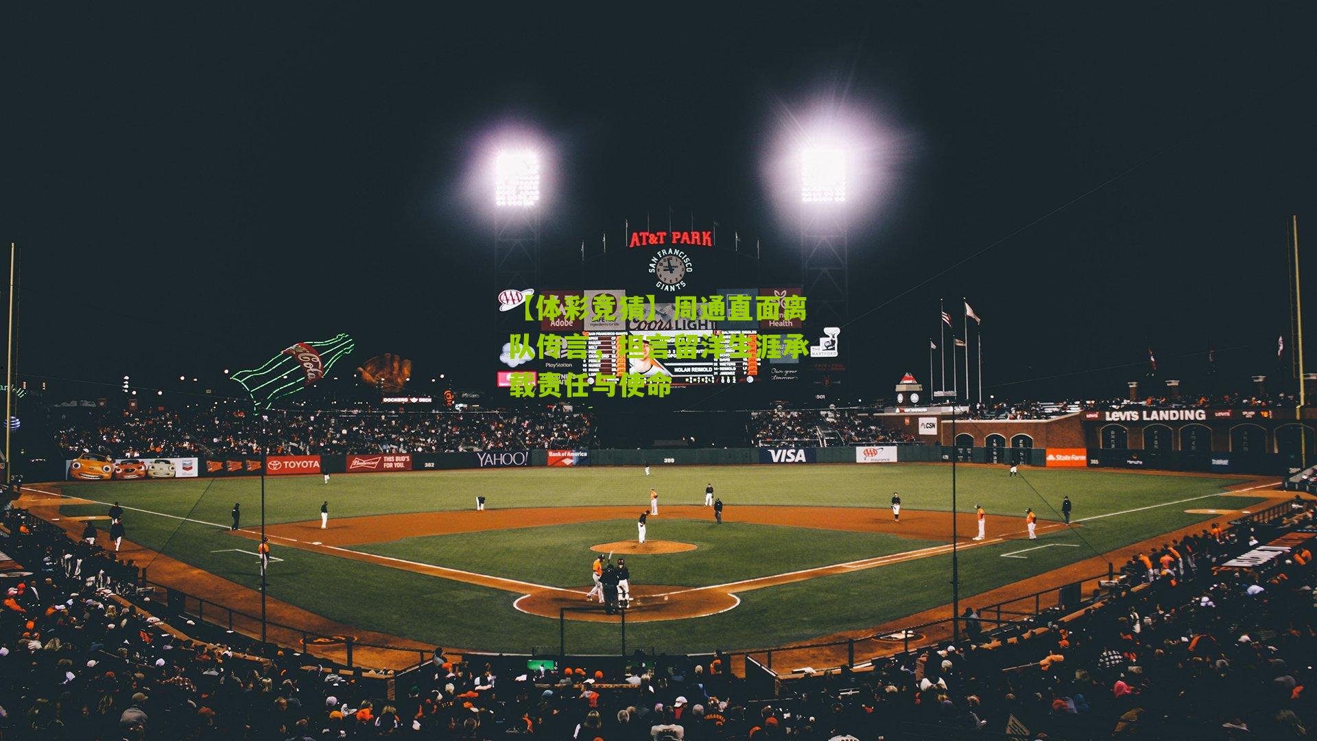 【体彩竞猜】周通直面离队传言，坦言留洋生涯承载责任与使命