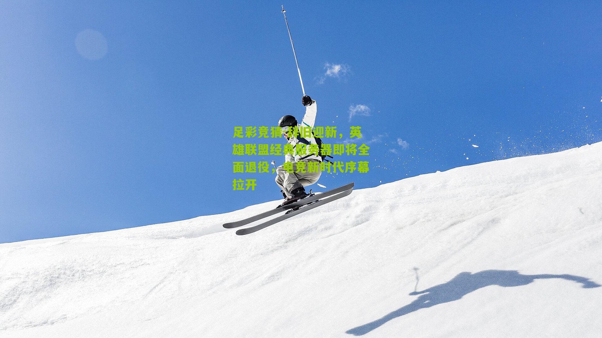 辞旧迎新,英雄联盟经典服务器即将全面退役,电竞新时代序幕拉开