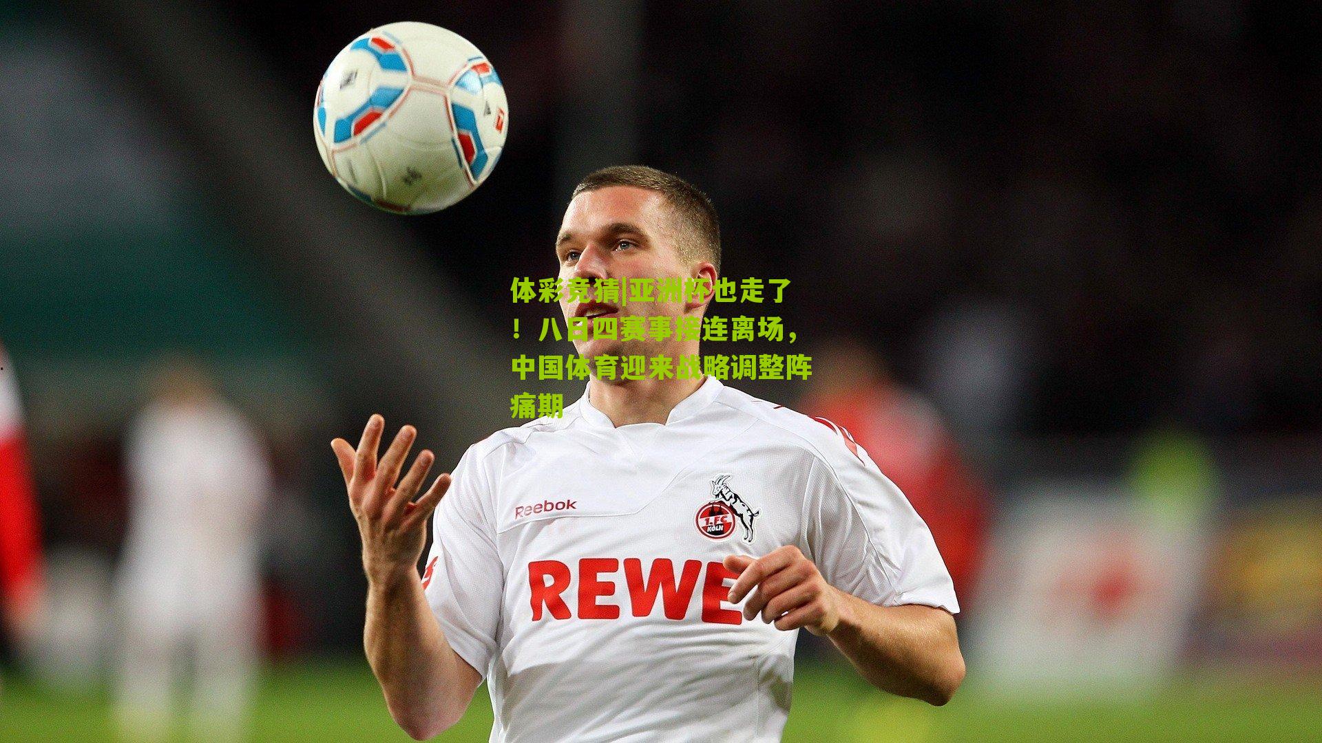 亚洲杯也走了！八日四赛事接连离场，中国体育迎来战略调整阵痛期
