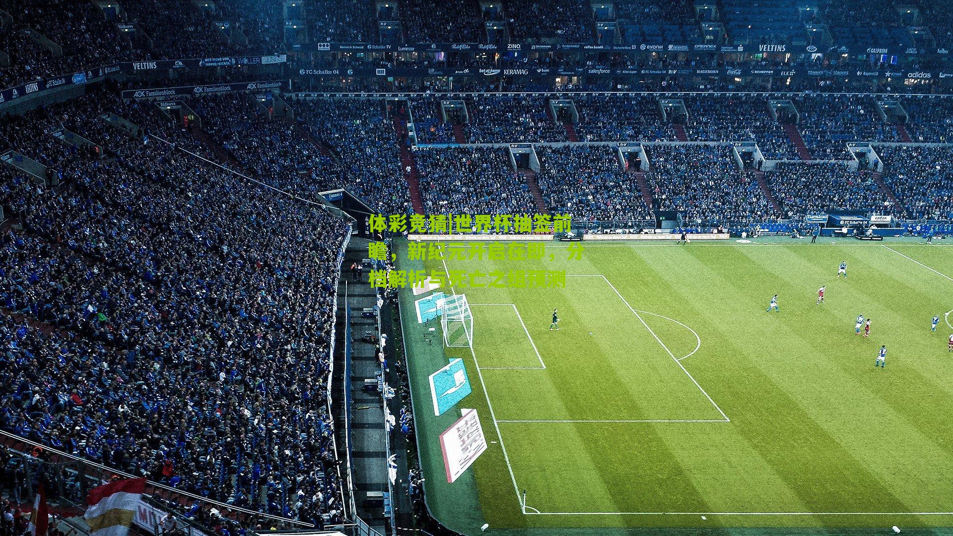 世界杯抽签前瞻，新纪元开启在即，分档解析与死亡之组预测