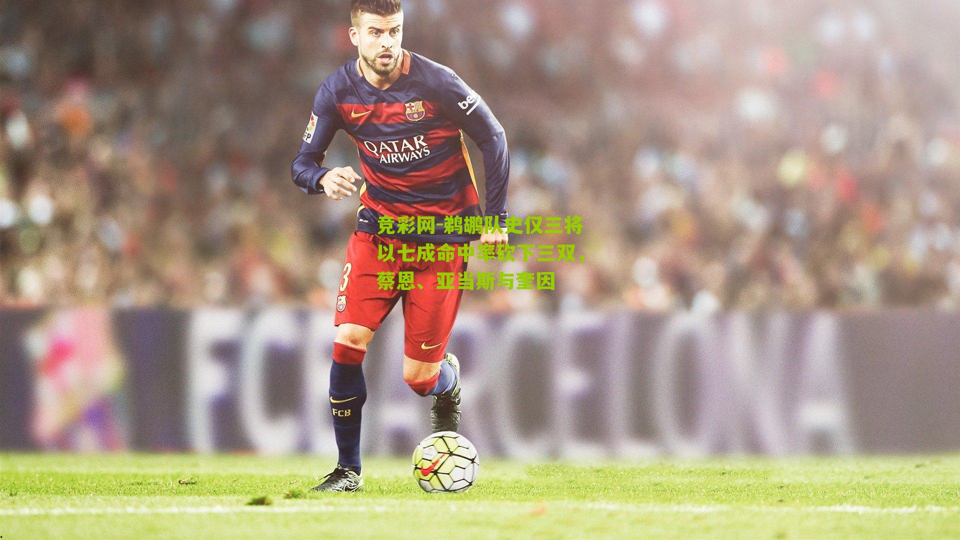 鹈鹕队史仅三将以七成命中率砍下三双，蔡恩、亚当斯与奎因