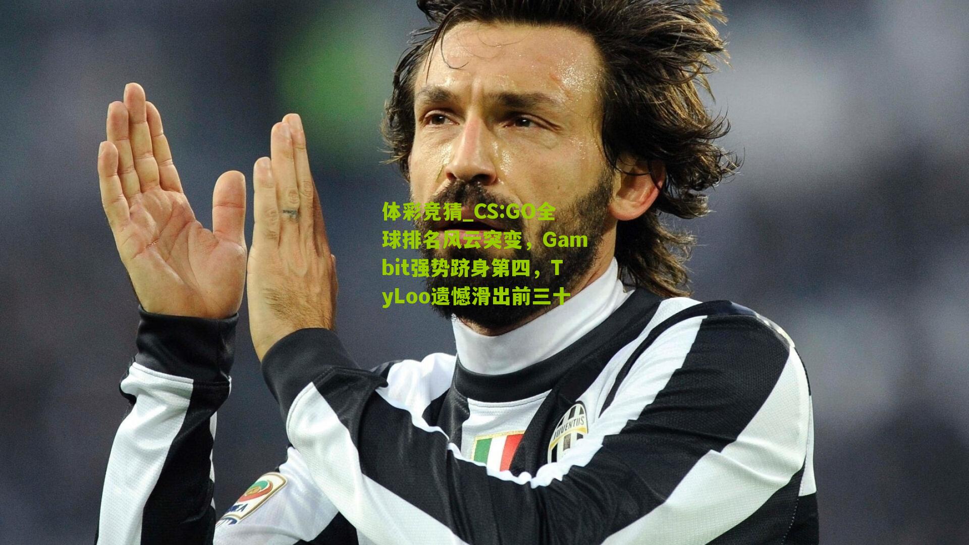 体彩竞猜_CS:GO全球排名风云突变，Gambit强势跻身第四，TyLoo遗憾滑出前三十