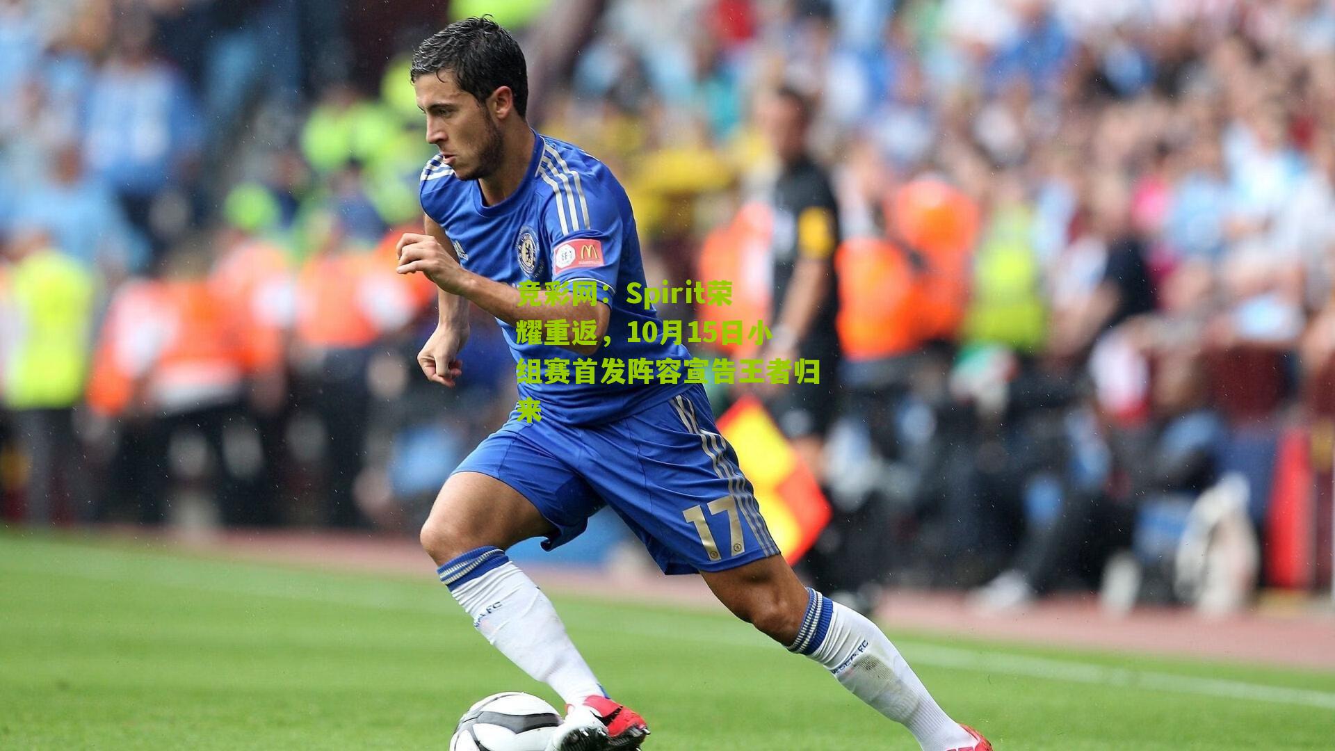 Spirit荣耀重返，10月15日小组赛首发阵容宣告王者归来