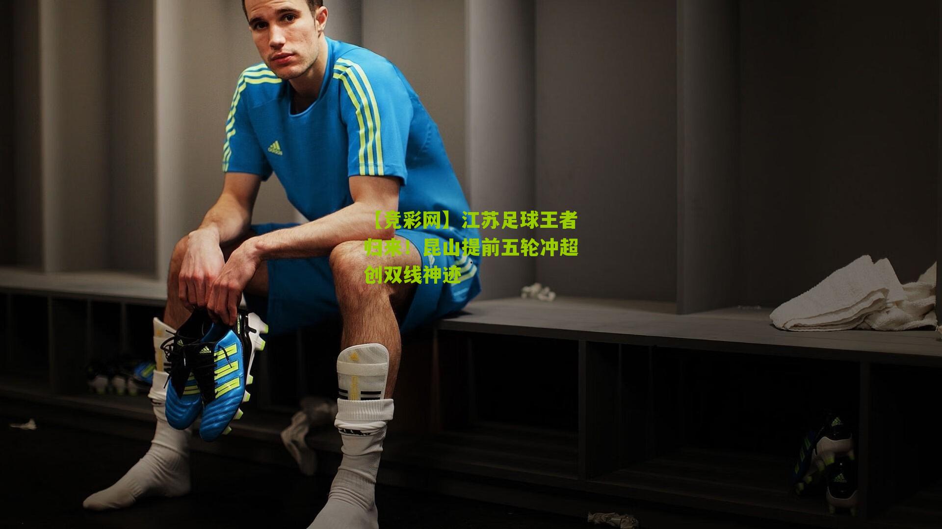 【竞彩网】江苏足球王者归来！昆山提前五轮冲超创双线神迹