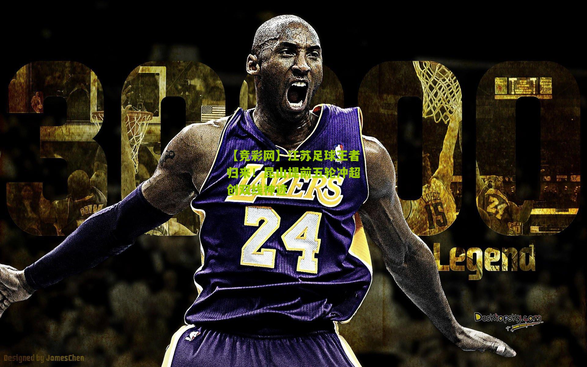 江苏足球王者归来！昆山提前五轮冲超创双线神迹