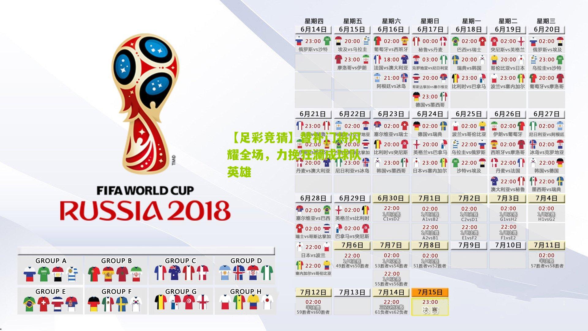 【足彩竞猜】替补门将闪耀全场，力挽狂澜成球队英雄