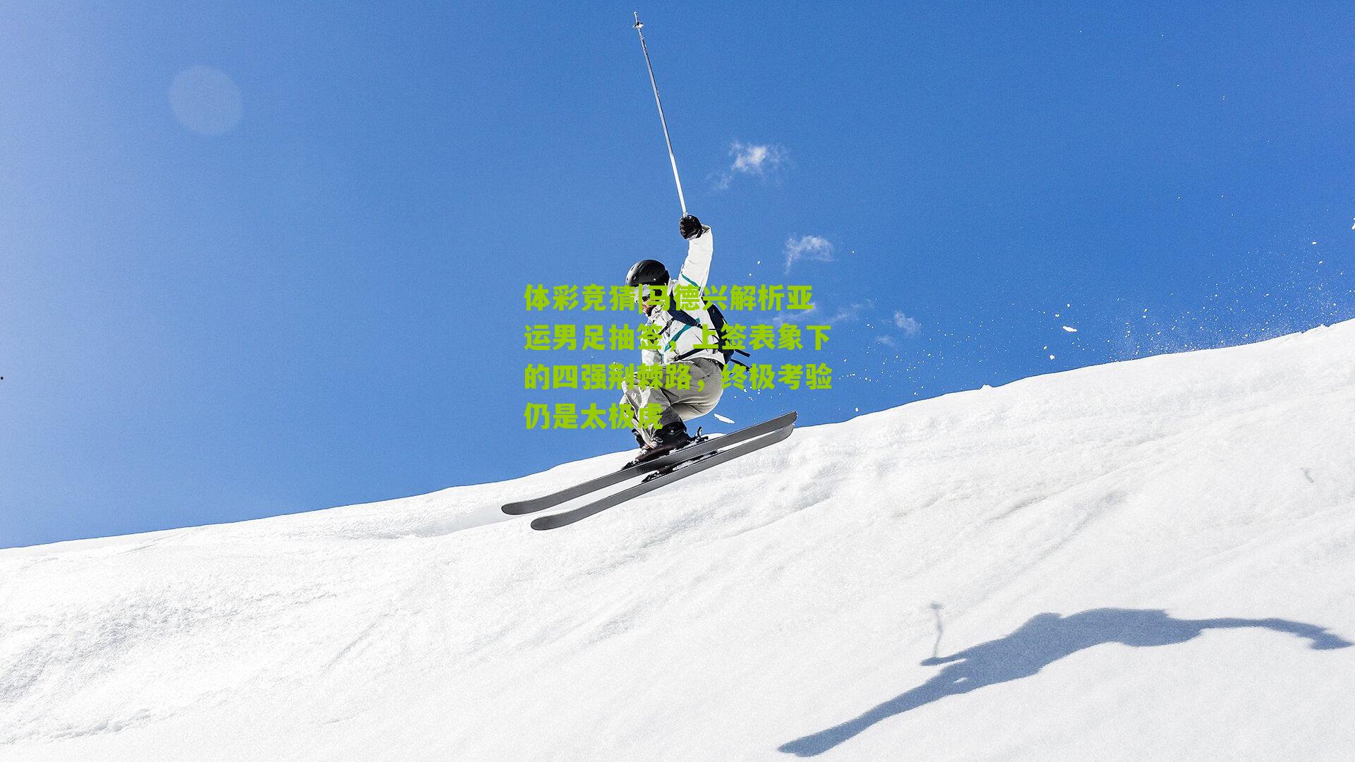 体彩竞猜|马德兴解析亚运男足抽签，上签表象下的四强荆棘路，终极考验仍是太极虎