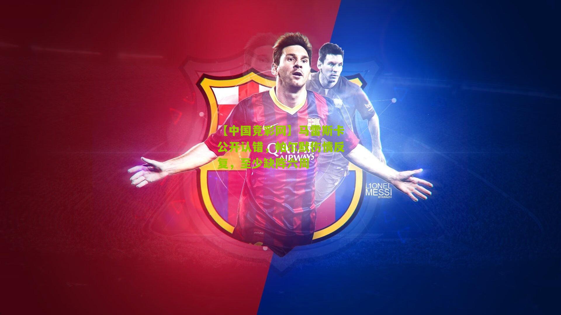 马雷斯卡公开认错，帕尔默伤情反复，至少缺阵六周