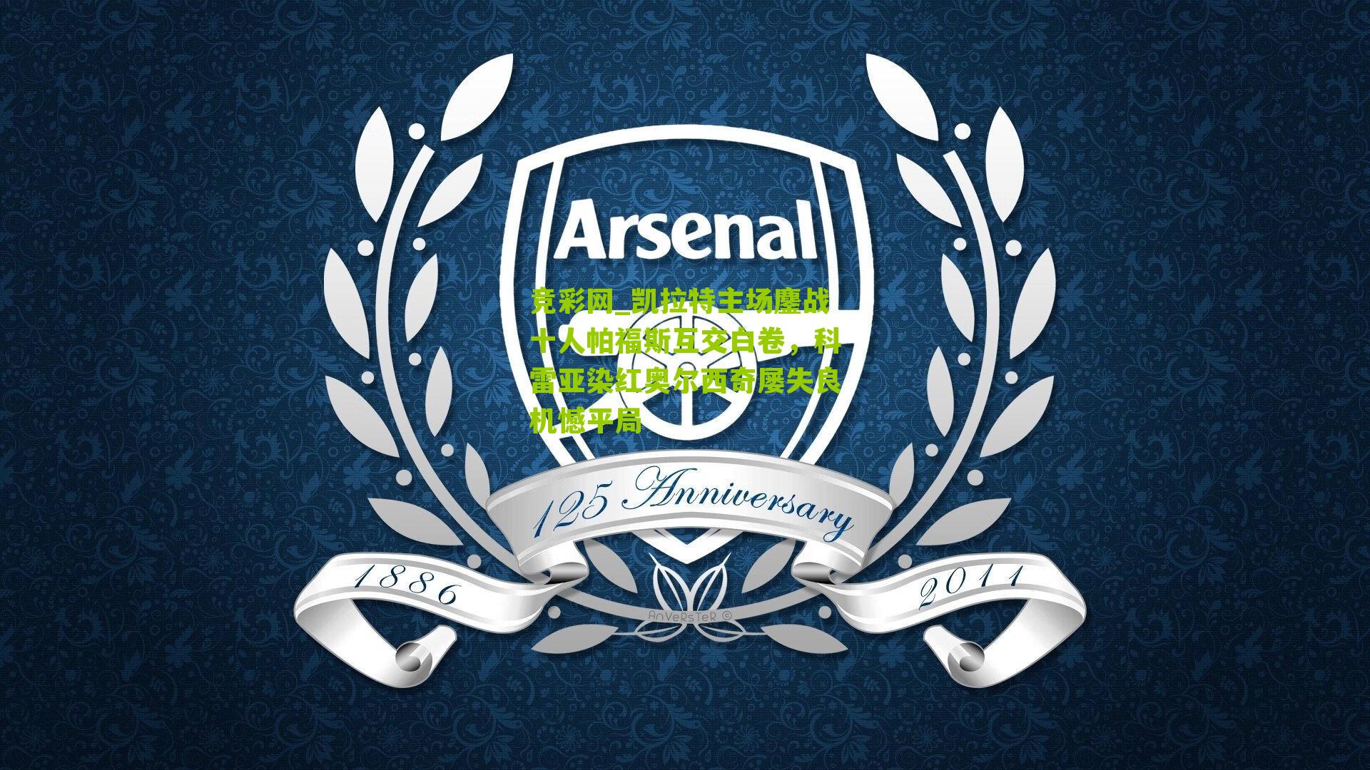 凯拉特主场鏖战十人帕福斯互交白卷，科雷亚染红奥尔西奇屡失良机憾平局