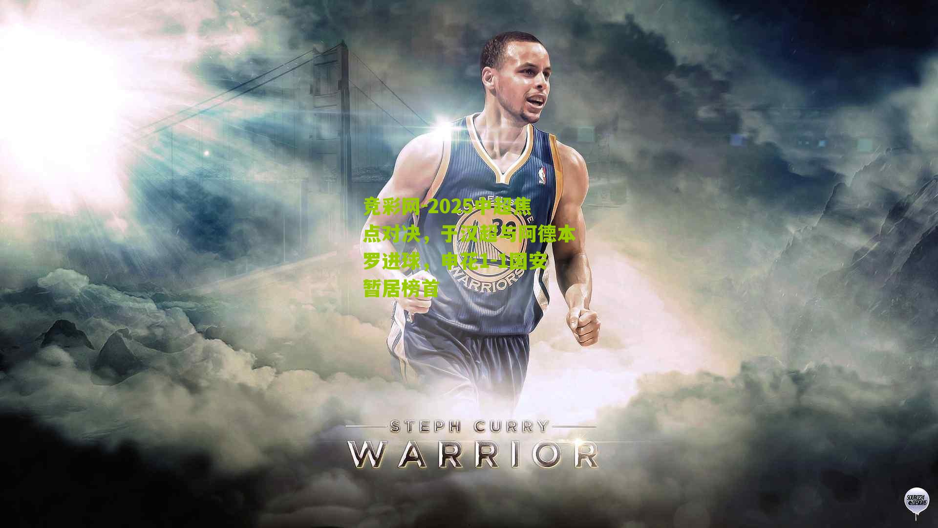 2025中超焦点对决,于汉超与阿德本罗进球,申花1-1国安暂居榜首