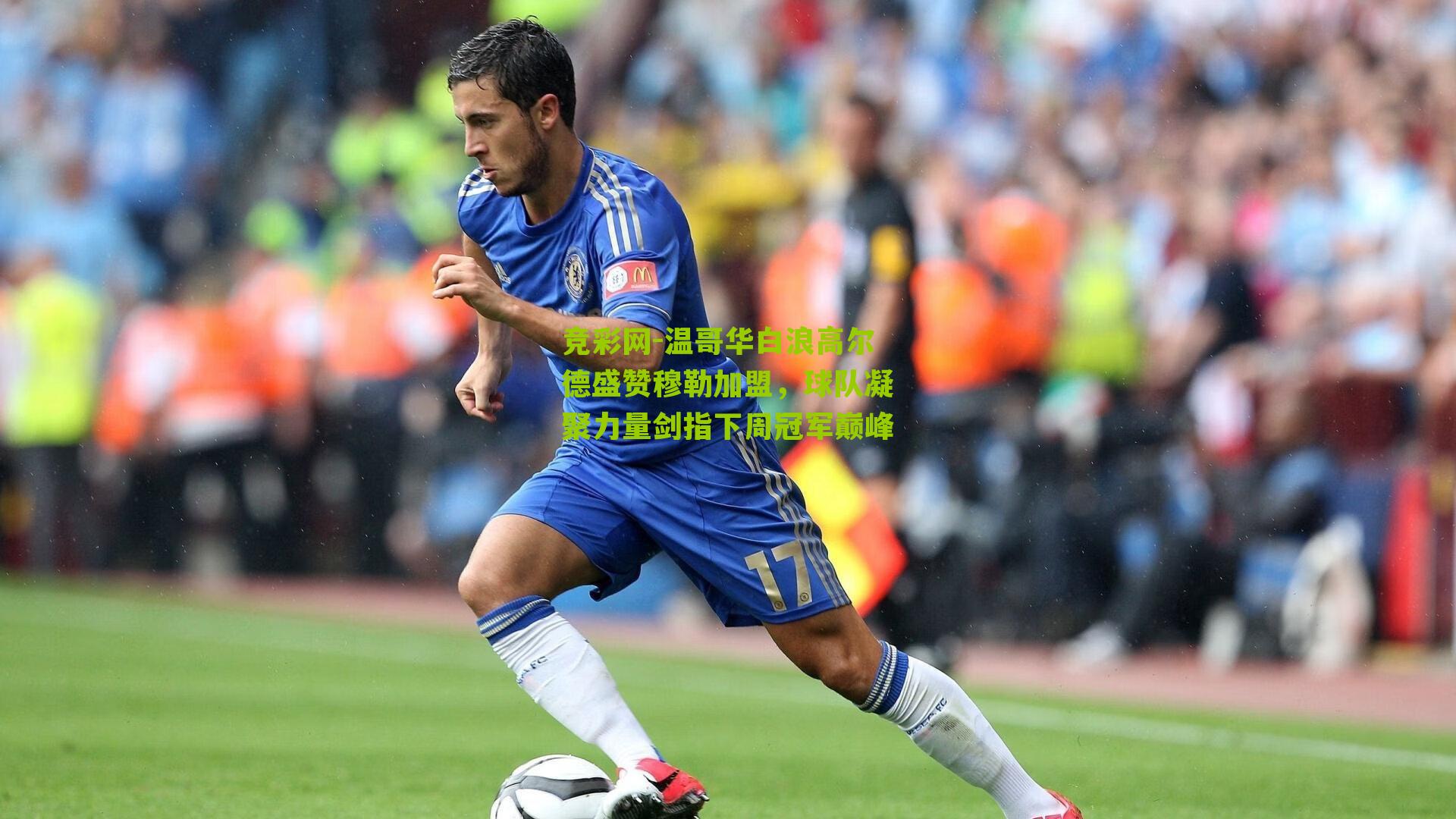 竞彩网-温哥华白浪高尔德盛赞穆勒加盟，球队凝聚力量剑指下周冠军巅峰