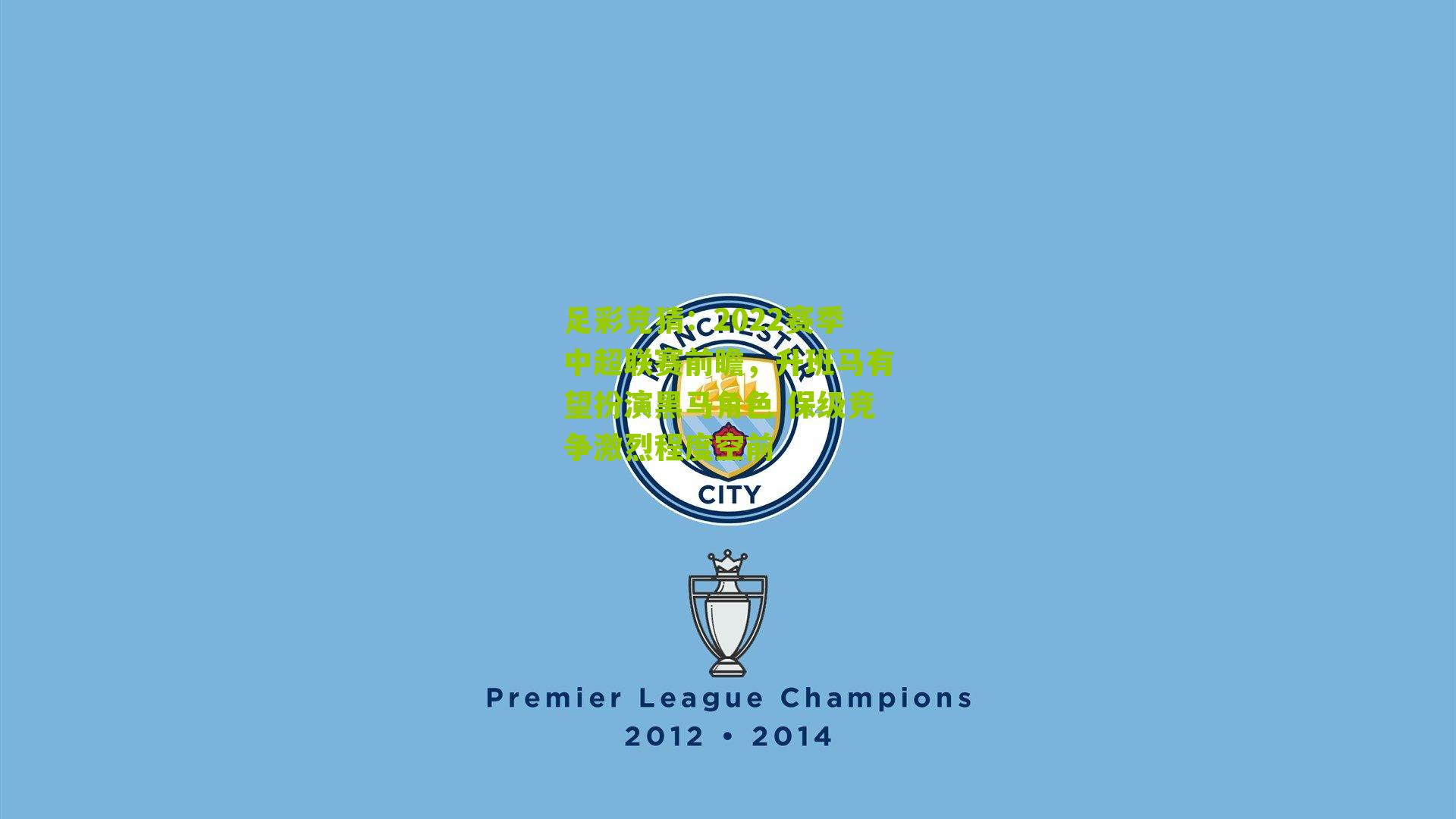 2022赛季中超联赛前瞻，升班马有望扮演黑马角色 保级竞争激烈程度空前