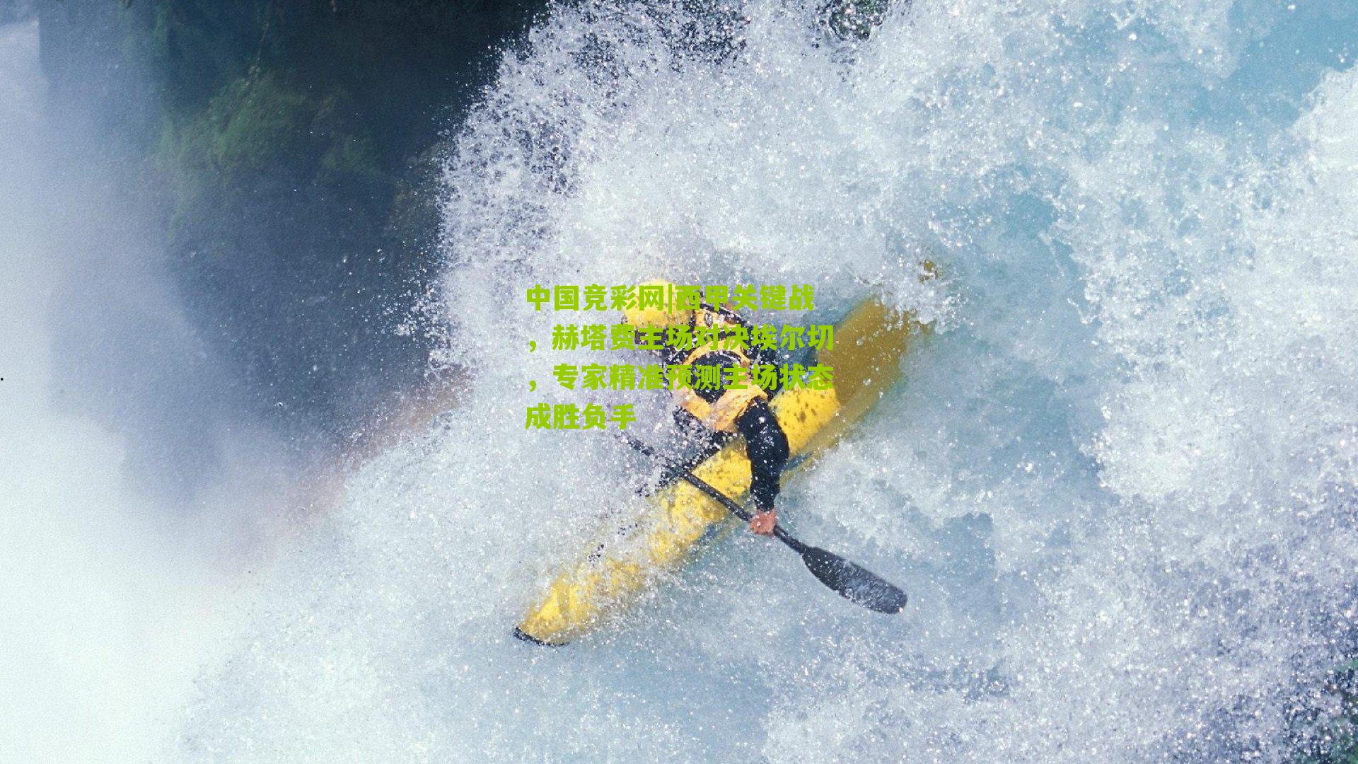 西甲关键战，赫塔费主场对决埃尔切，专家精准预测主场状态成胜负手