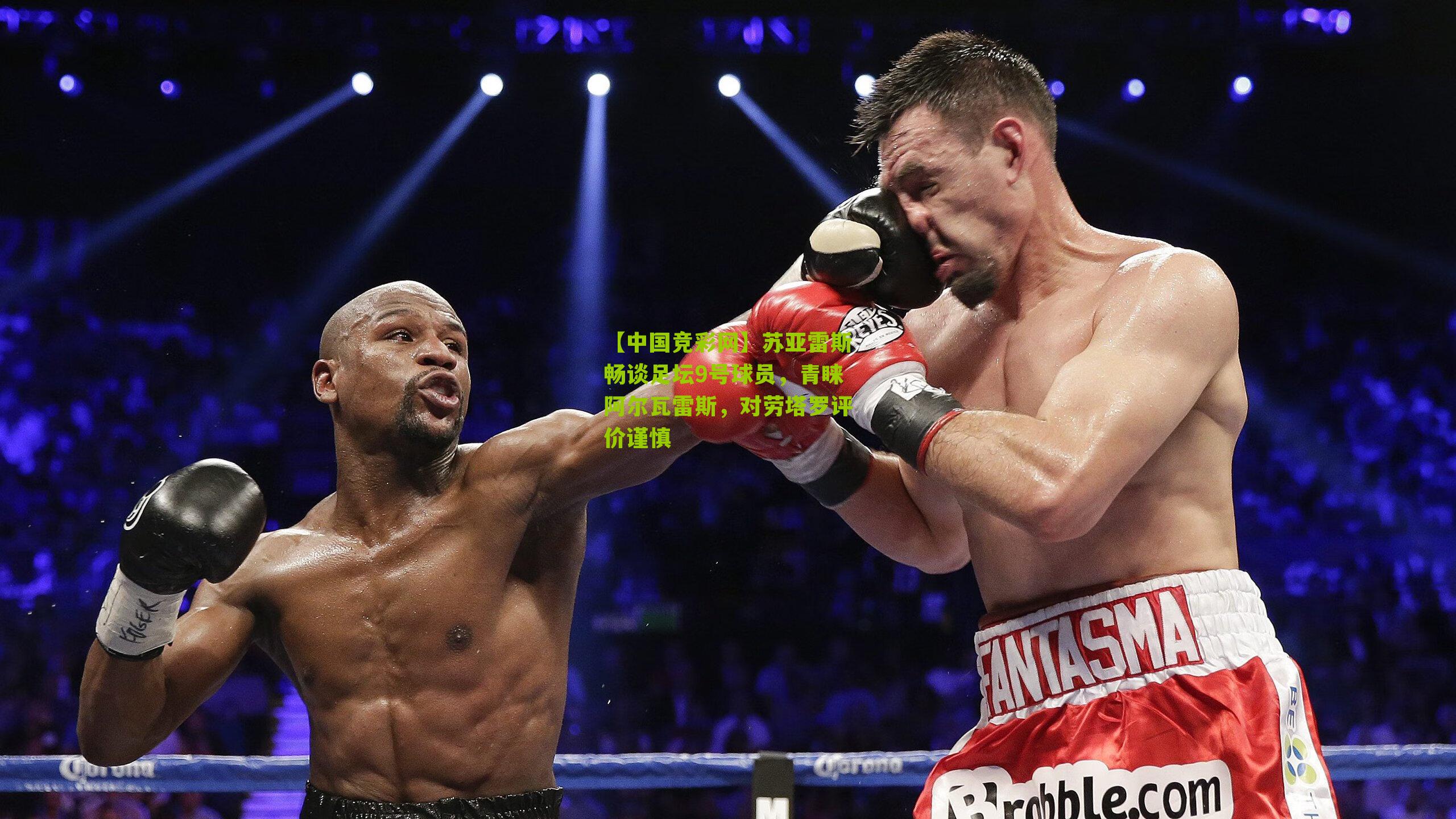 【中国竞彩网】苏亚雷斯畅谈足坛9号球员，青睐阿尔瓦雷斯，对劳塔罗评价谨慎