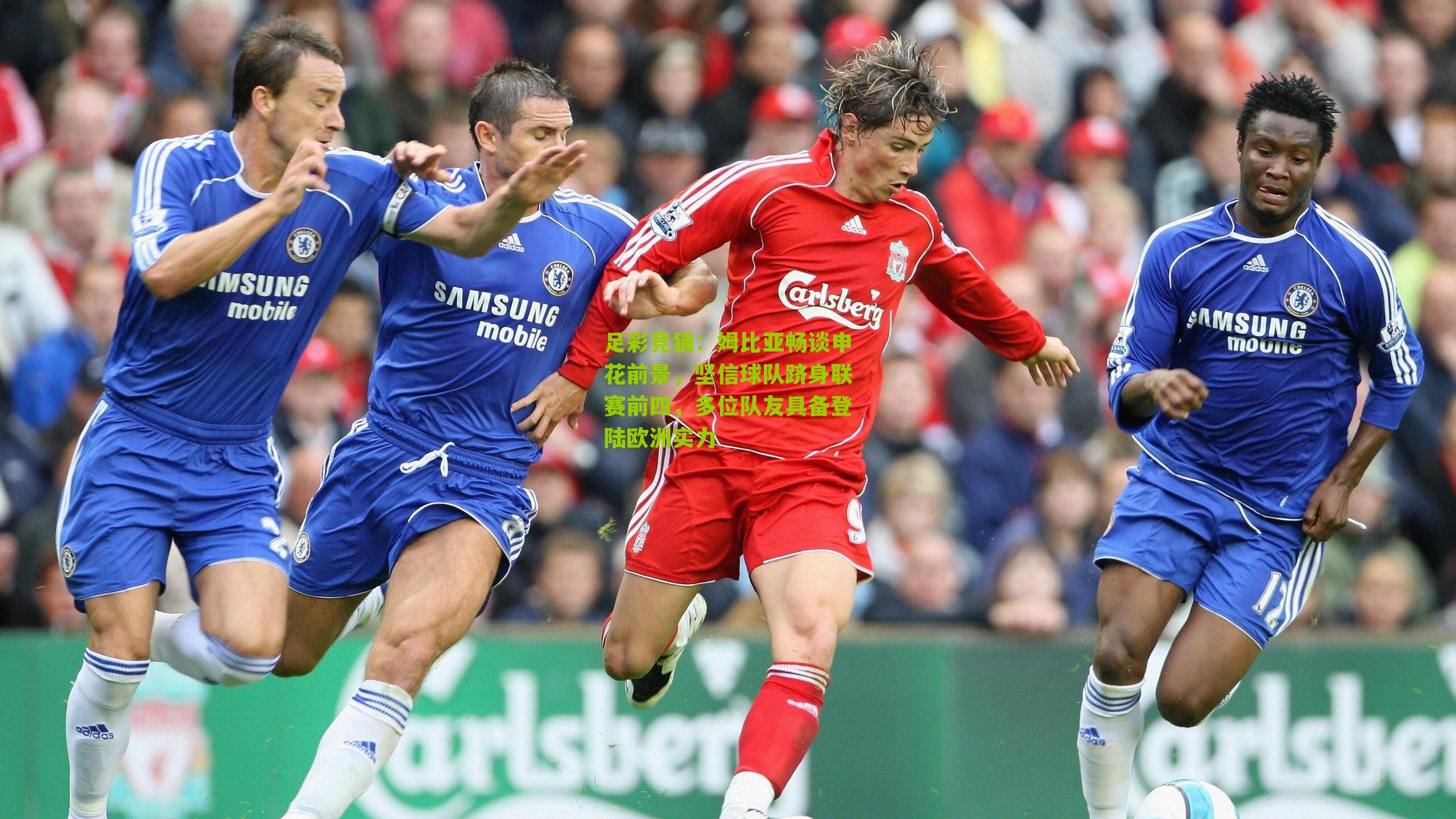 姆比亚畅谈申花前景，坚信球队跻身联赛前四，多位队友具备登陆欧洲实力