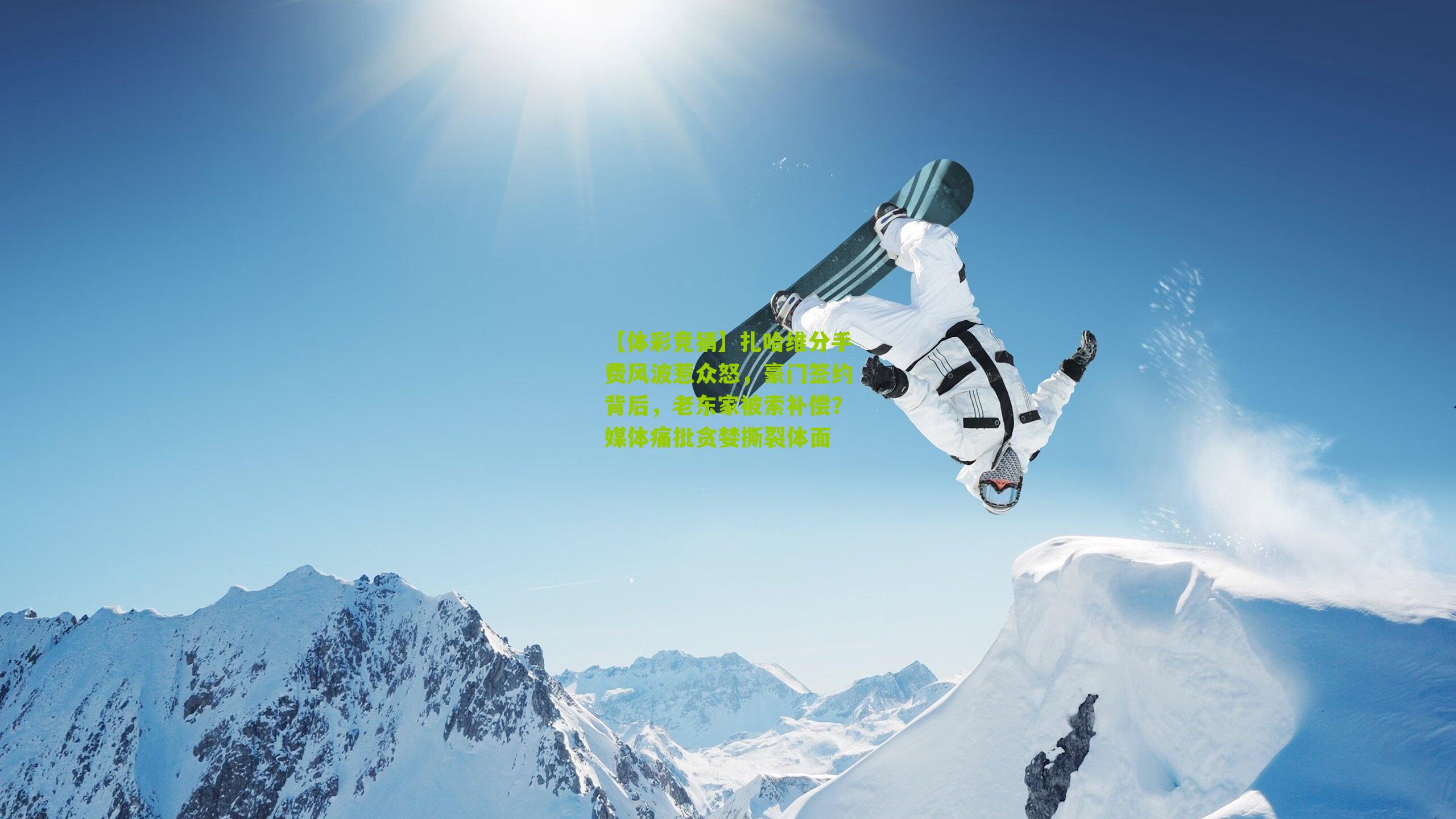 扎哈维分手费风波惹众怒,豪门签约背后,老东家被索补偿?媒体痛批贪婪撕裂体面