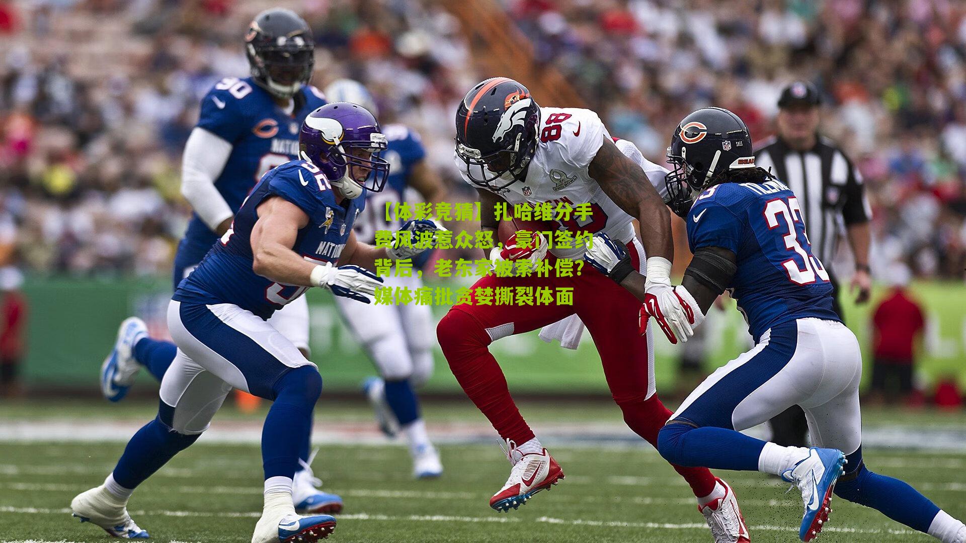 扎哈维分手费风波惹众怒,豪门签约背后,老东家被索补偿?媒体痛批贪婪撕裂体面