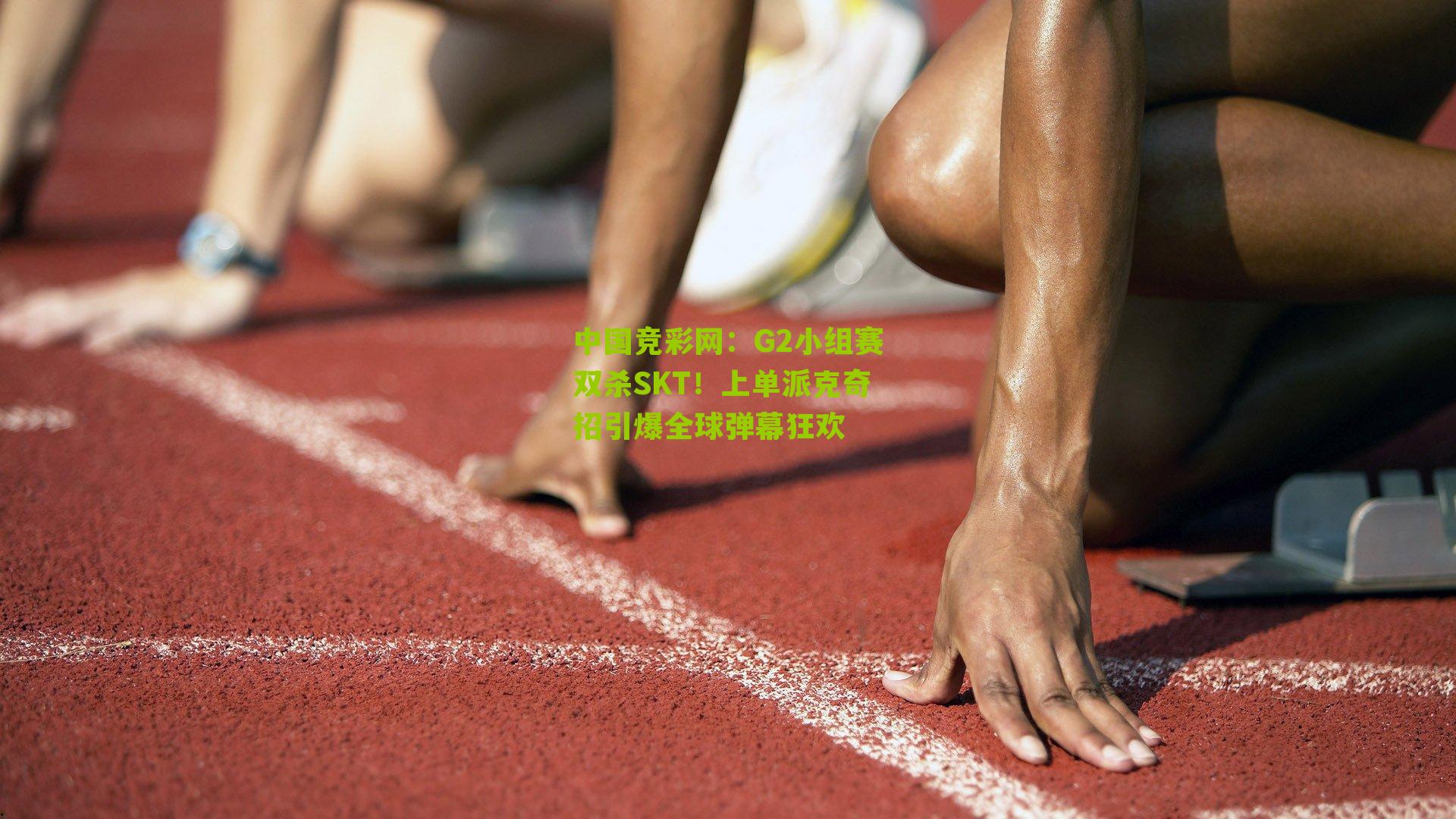 G2小组赛双杀SKT！上单派克奇招引爆全球弹幕狂欢