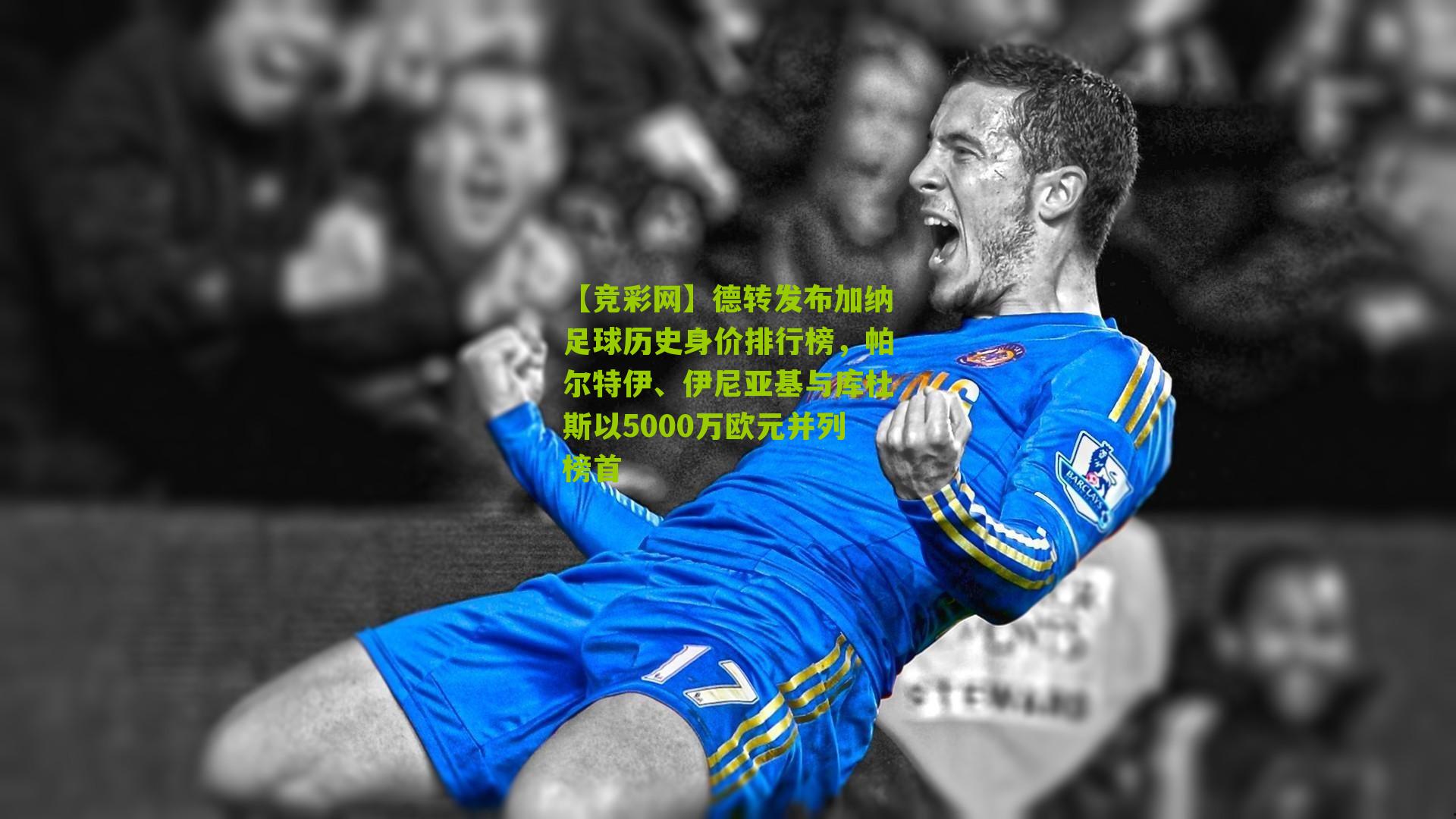 德转发布加纳足球历史身价排行榜，帕尔特伊、伊尼亚基与库杜斯以5000万欧元并列榜首