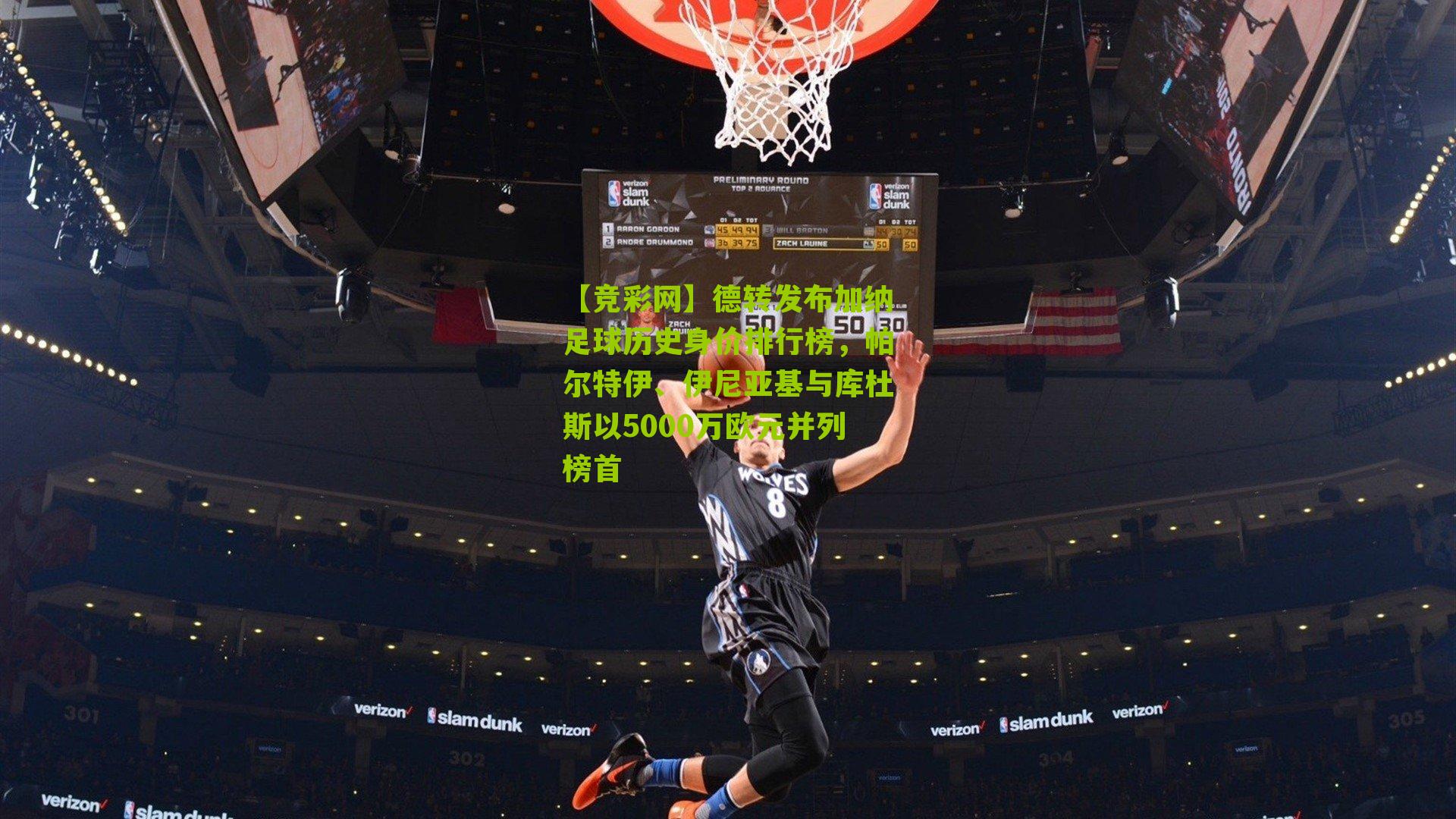 德转发布加纳足球历史身价排行榜，帕尔特伊、伊尼亚基与库杜斯以5000万欧元并列榜首