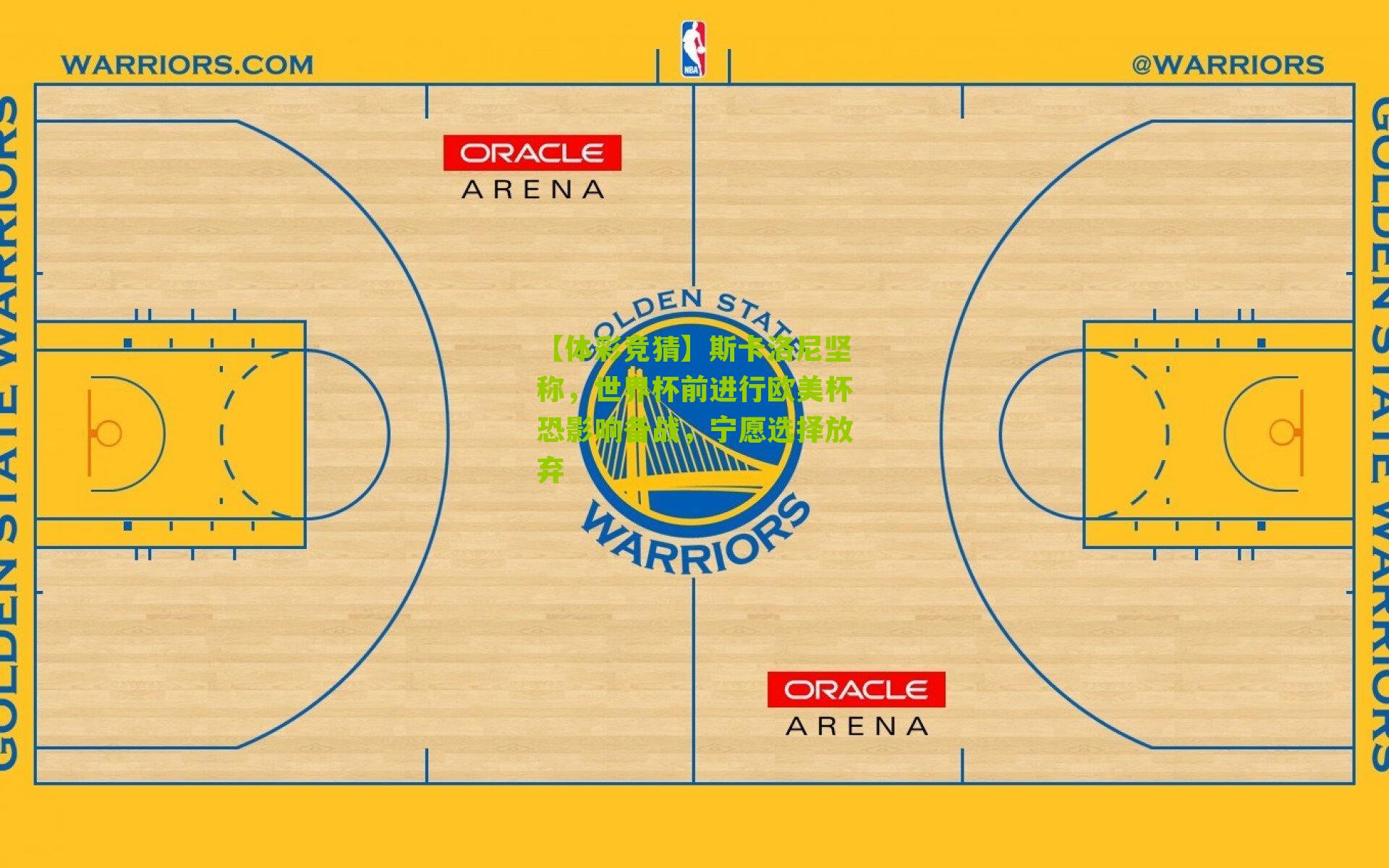 斯卡洛尼坚称,世界杯前进行欧美杯恐影响备战,宁愿选择放弃