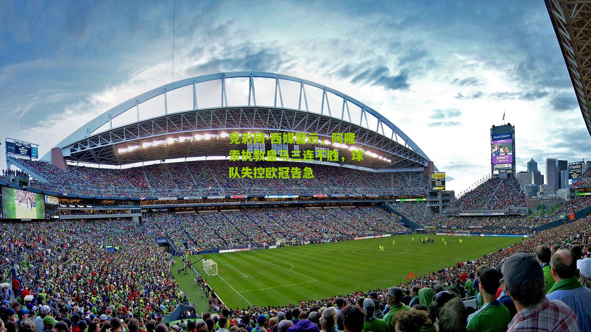 西媒警示，阿隆索执教皇马三连不胜，球队失控欧冠告急