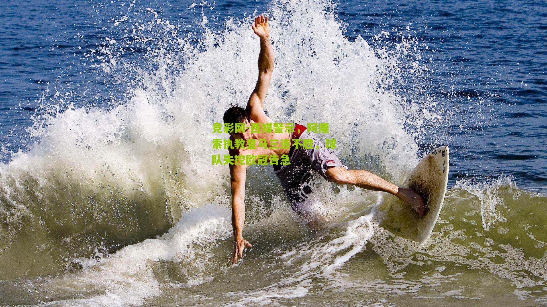 西媒警示，阿隆索执教皇马三连不胜，球队失控欧冠告急