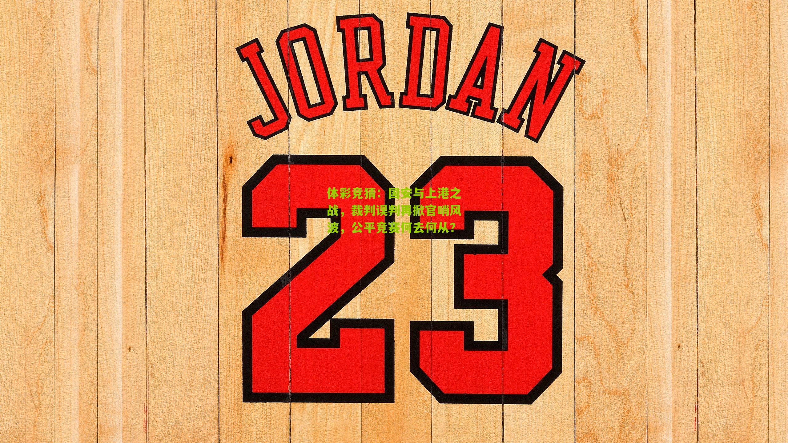 国安与上港之战，裁判误判再掀官哨风波，公平竞赛何去何从？