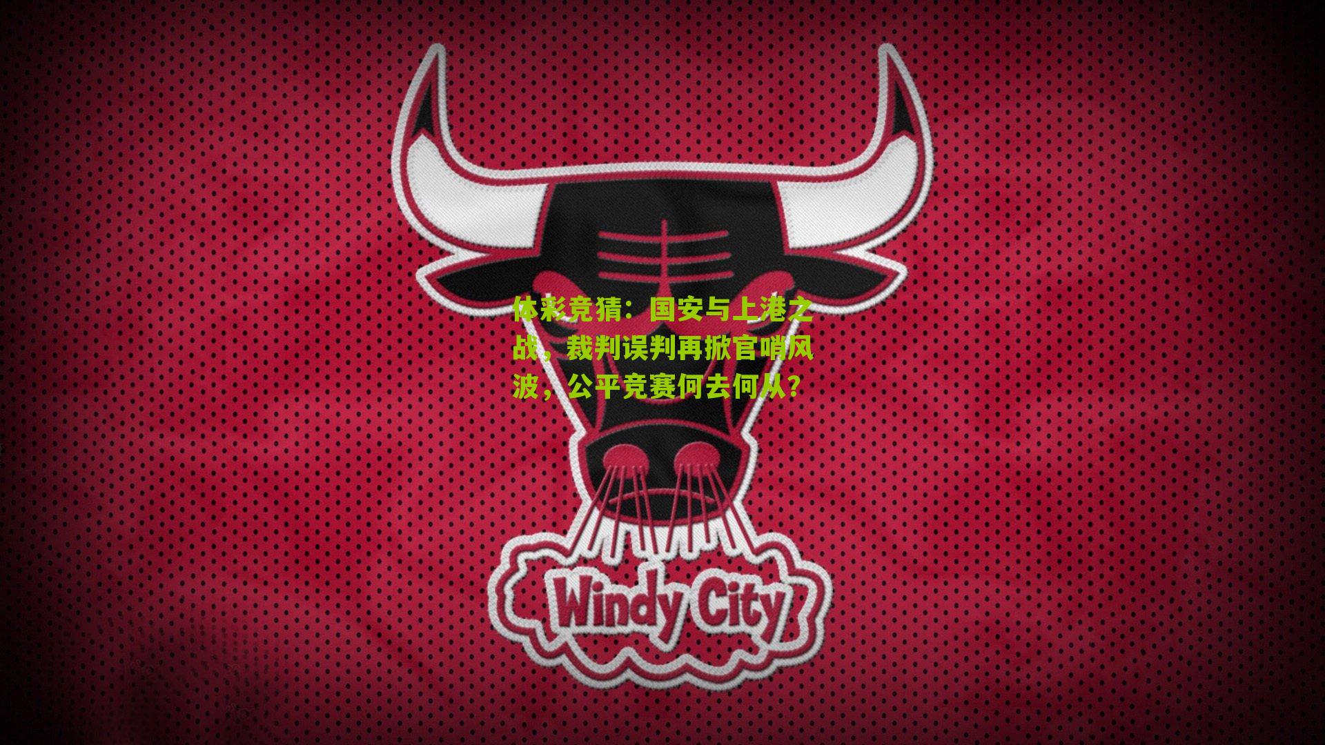 国安与上港之战，裁判误判再掀官哨风波，公平竞赛何去何从？