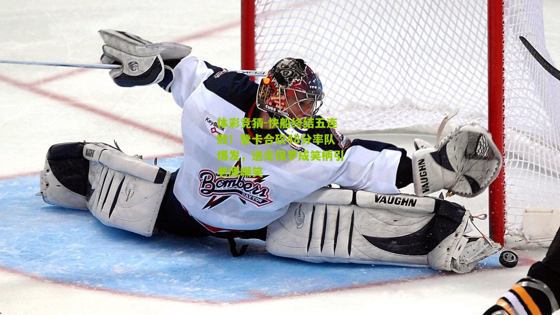 快船终结五连败!登卡合砍48分率队爆发,送走保罗成笑柄引老鹰嘲笑