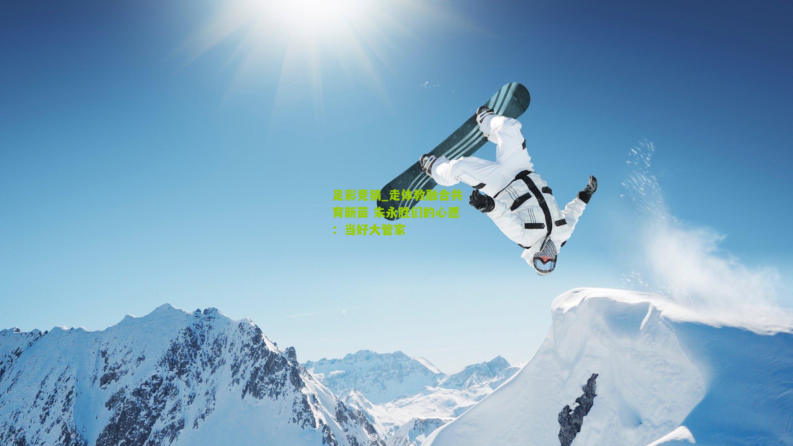 走体教融合共育新苗 朱永胜们的心愿:当好大管家
