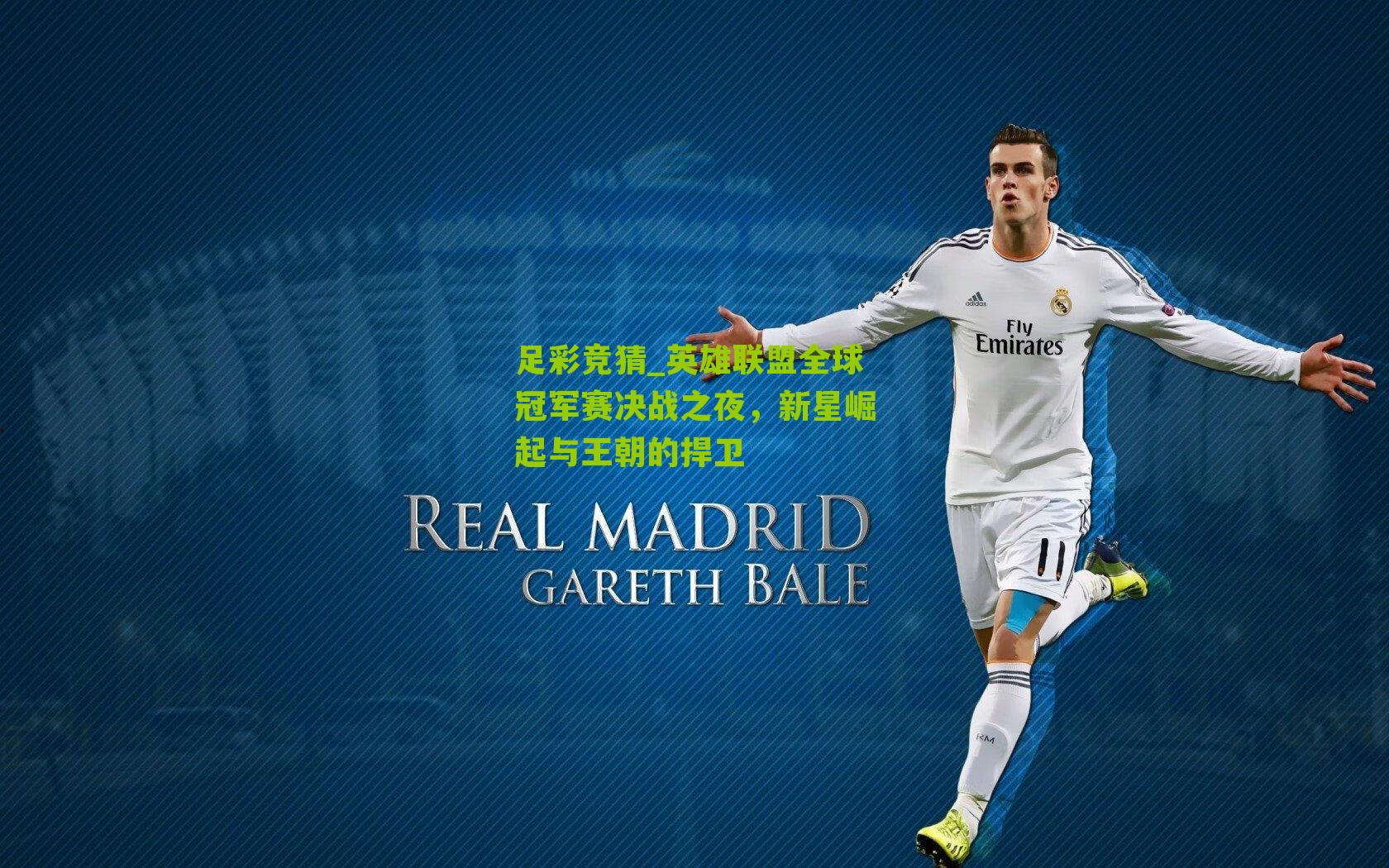 英雄联盟全球冠军赛决战之夜,新星崛起与王朝的捍卫