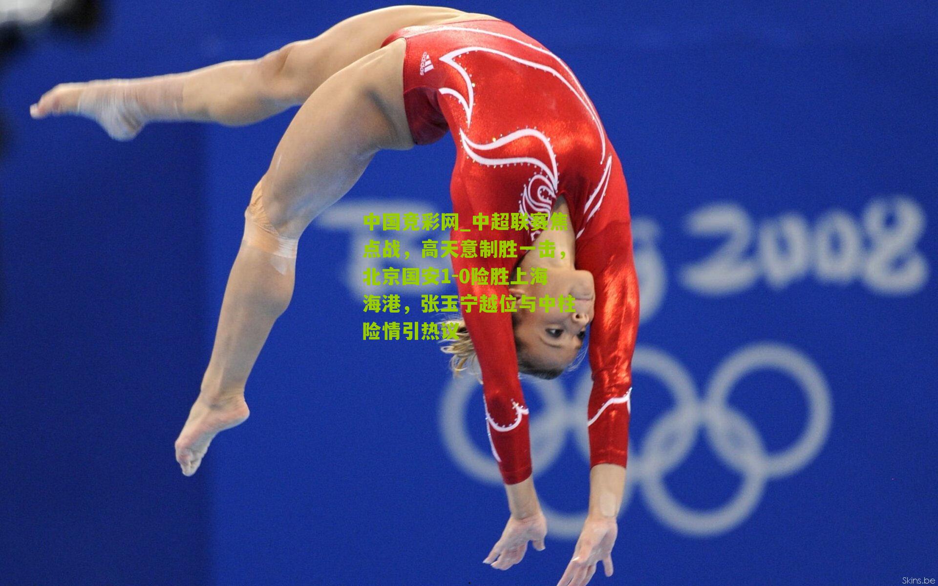 中超联赛焦点战,高天意制胜一击,北京国安1-0险胜上海海港,张玉宁越位与中柱险情引热议