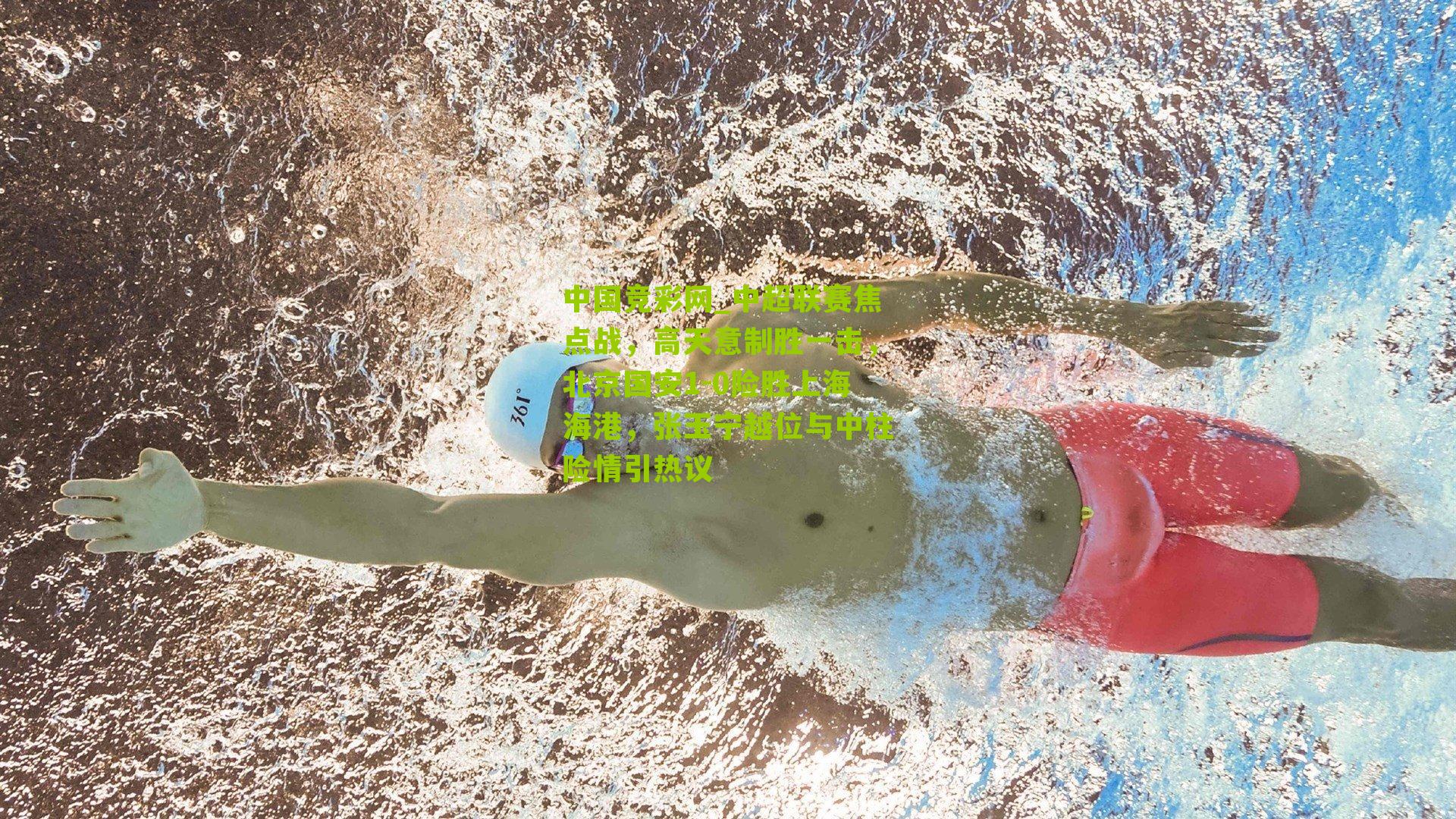 中超联赛焦点战,高天意制胜一击,北京国安1-0险胜上海海港,张玉宁越位与中柱险情引热议