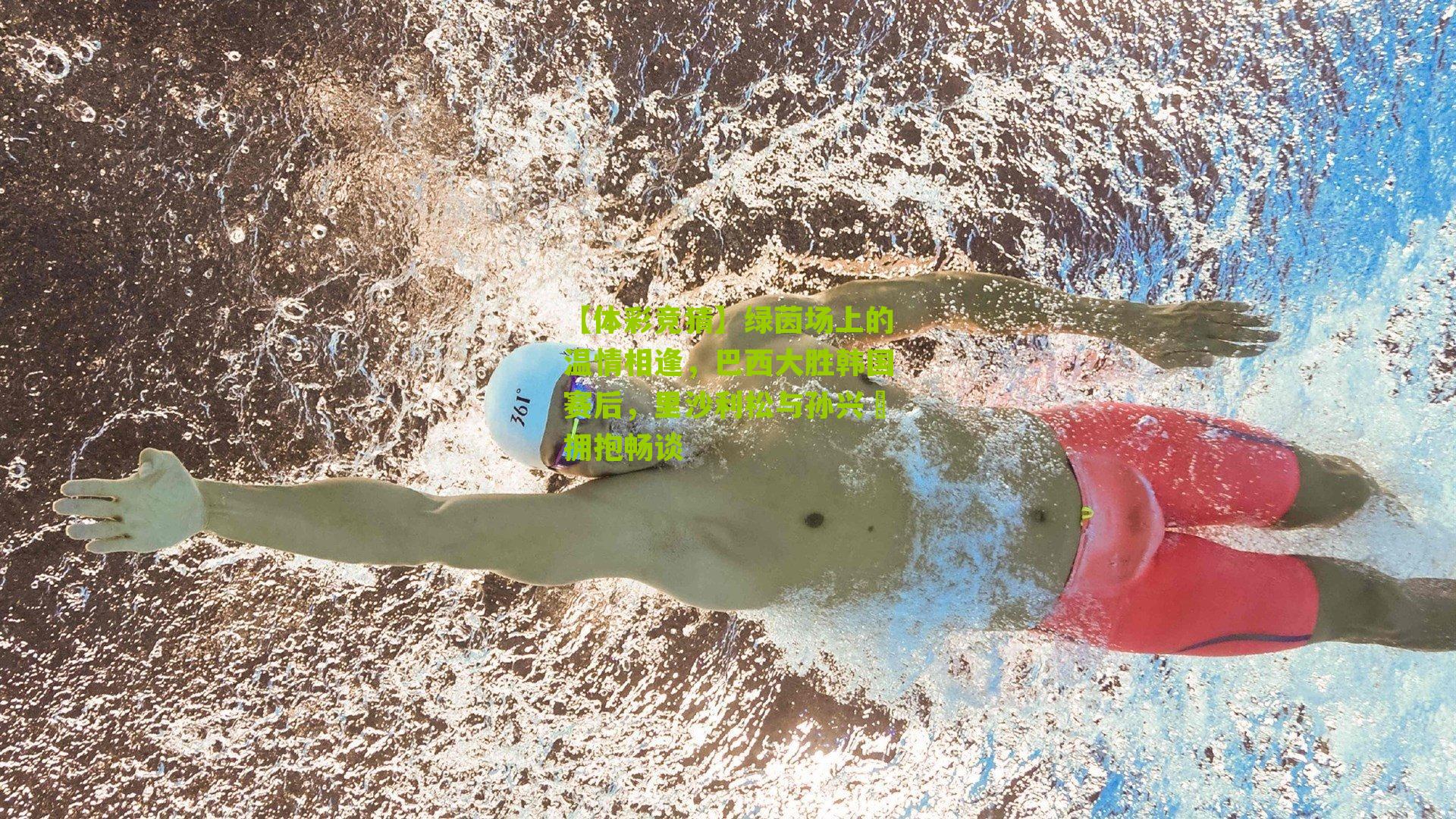 绿茵场上的温情相逢,巴西大胜韩国赛后,里沙利松与孙兴慜拥抱畅谈