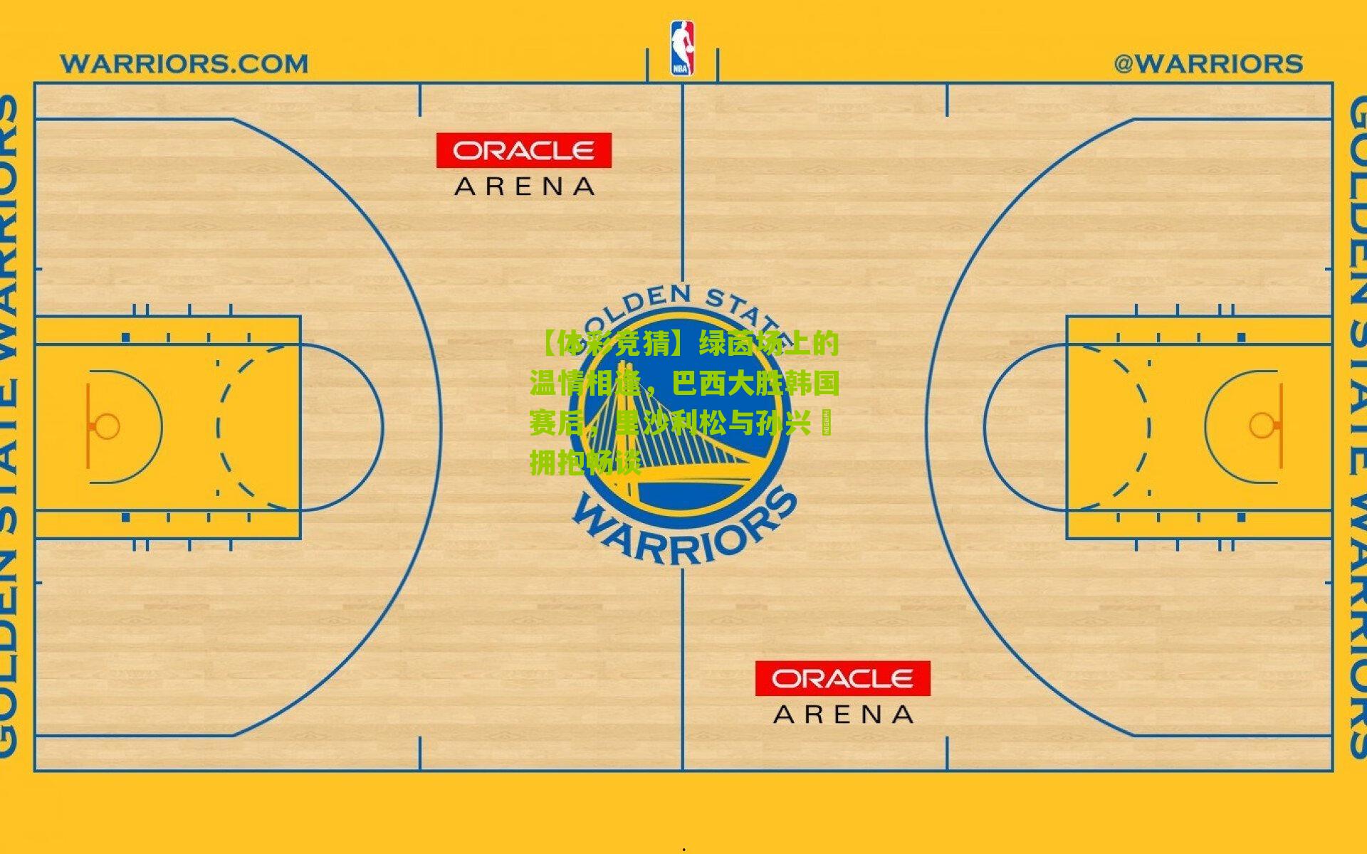 绿茵场上的温情相逢,巴西大胜韩国赛后,里沙利松与孙兴慜拥抱畅谈